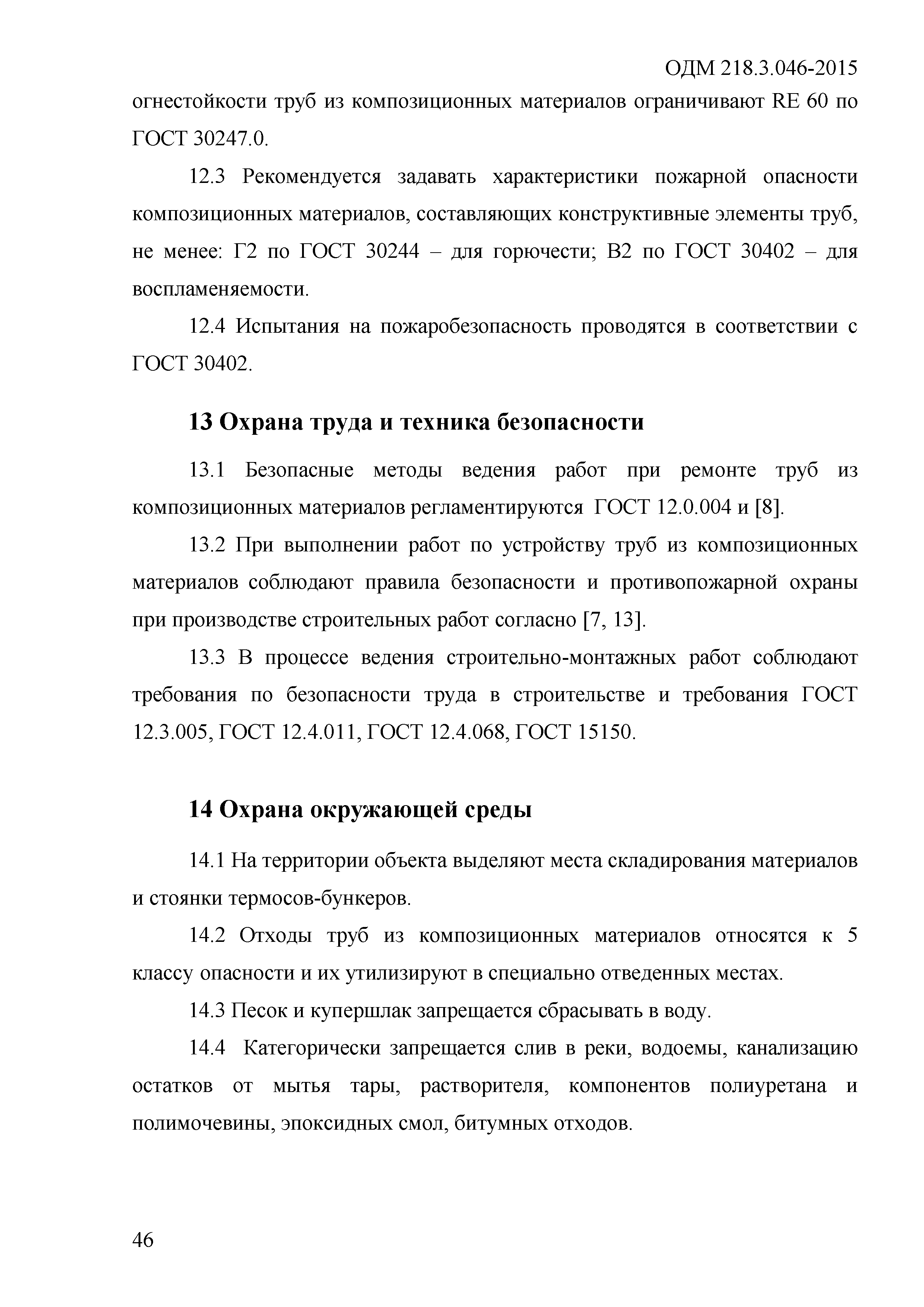 ОДМ 218.3.046-2015