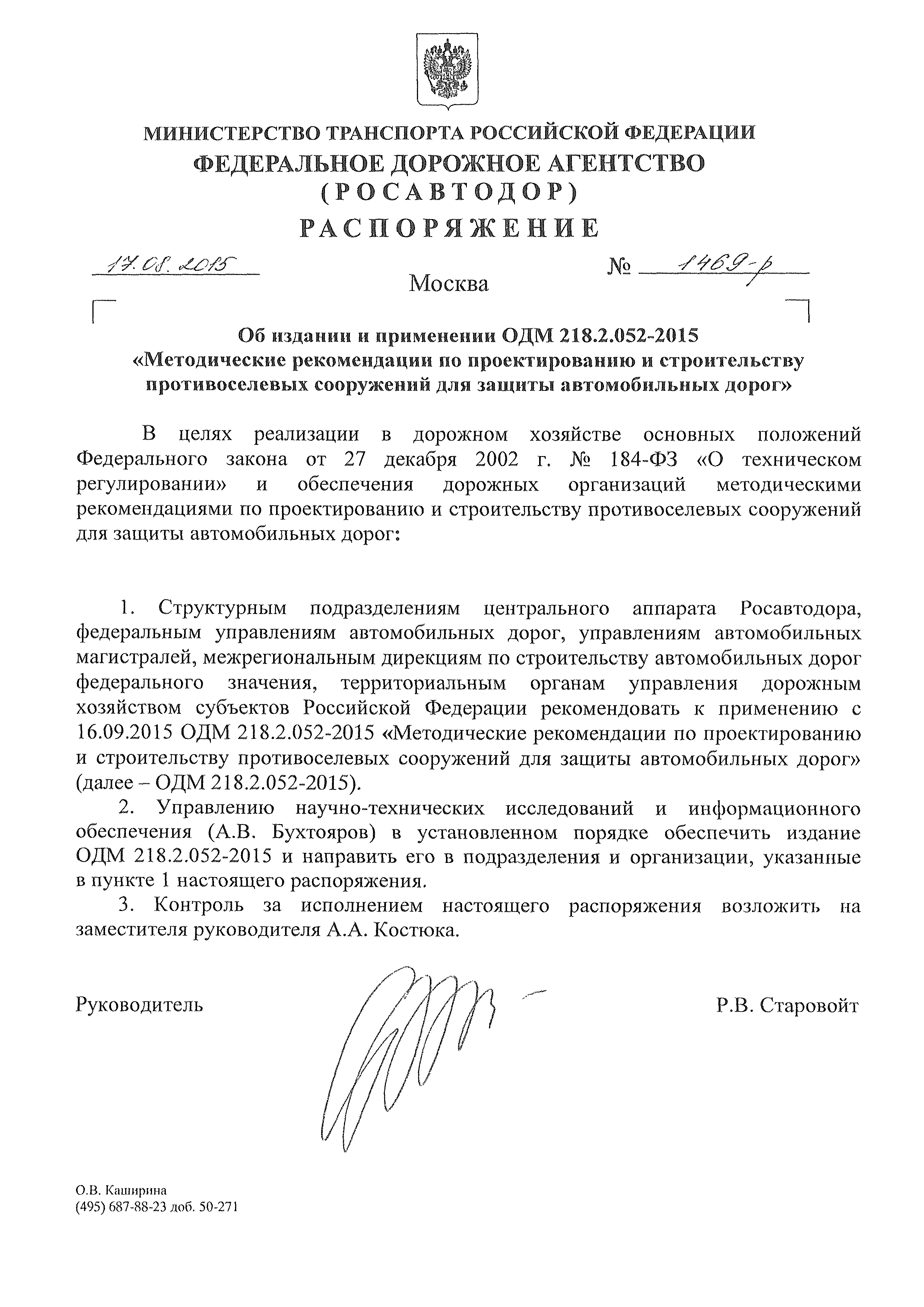 ОДМ 218.2.052-2015