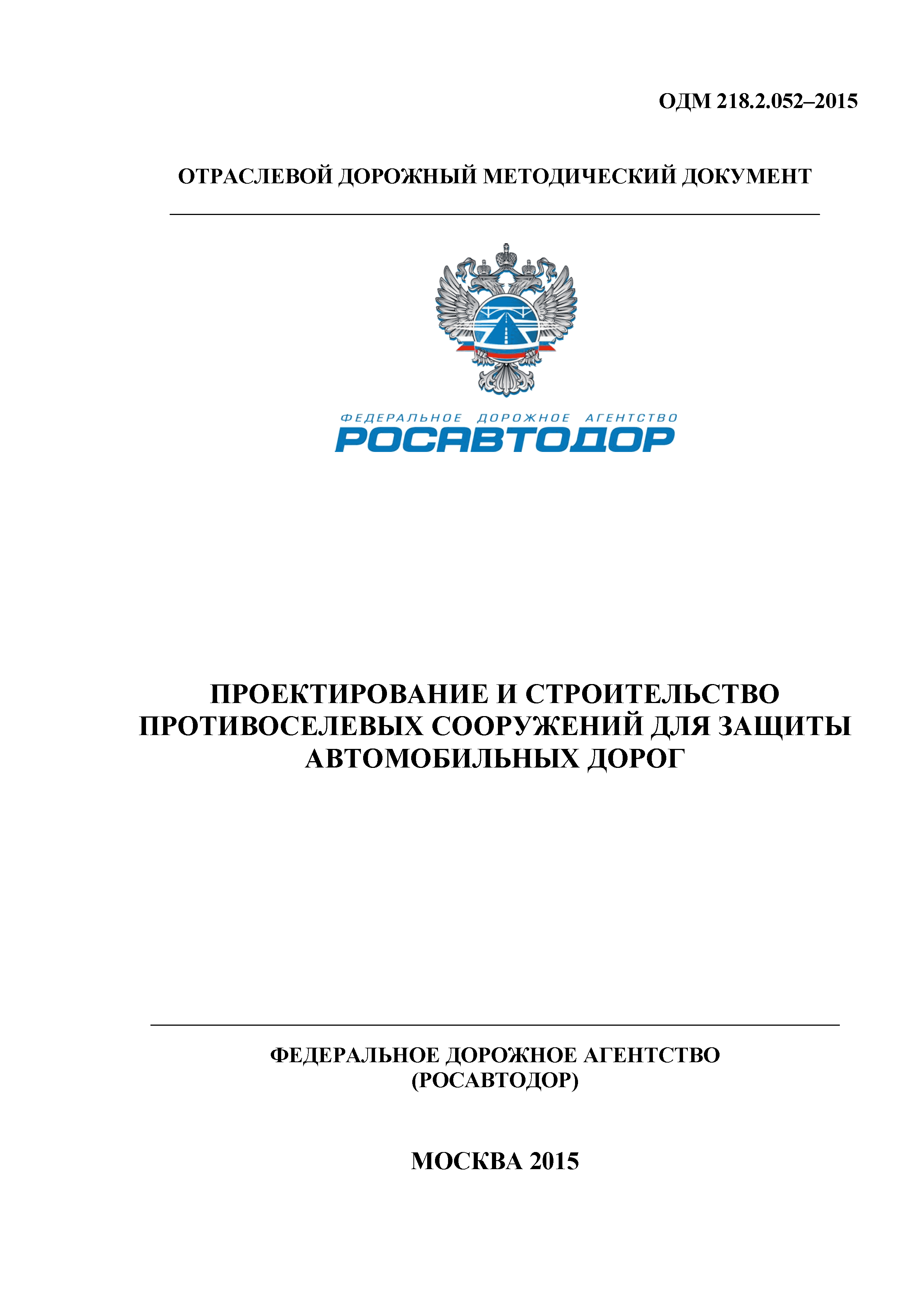 ОДМ 218.2.052-2015