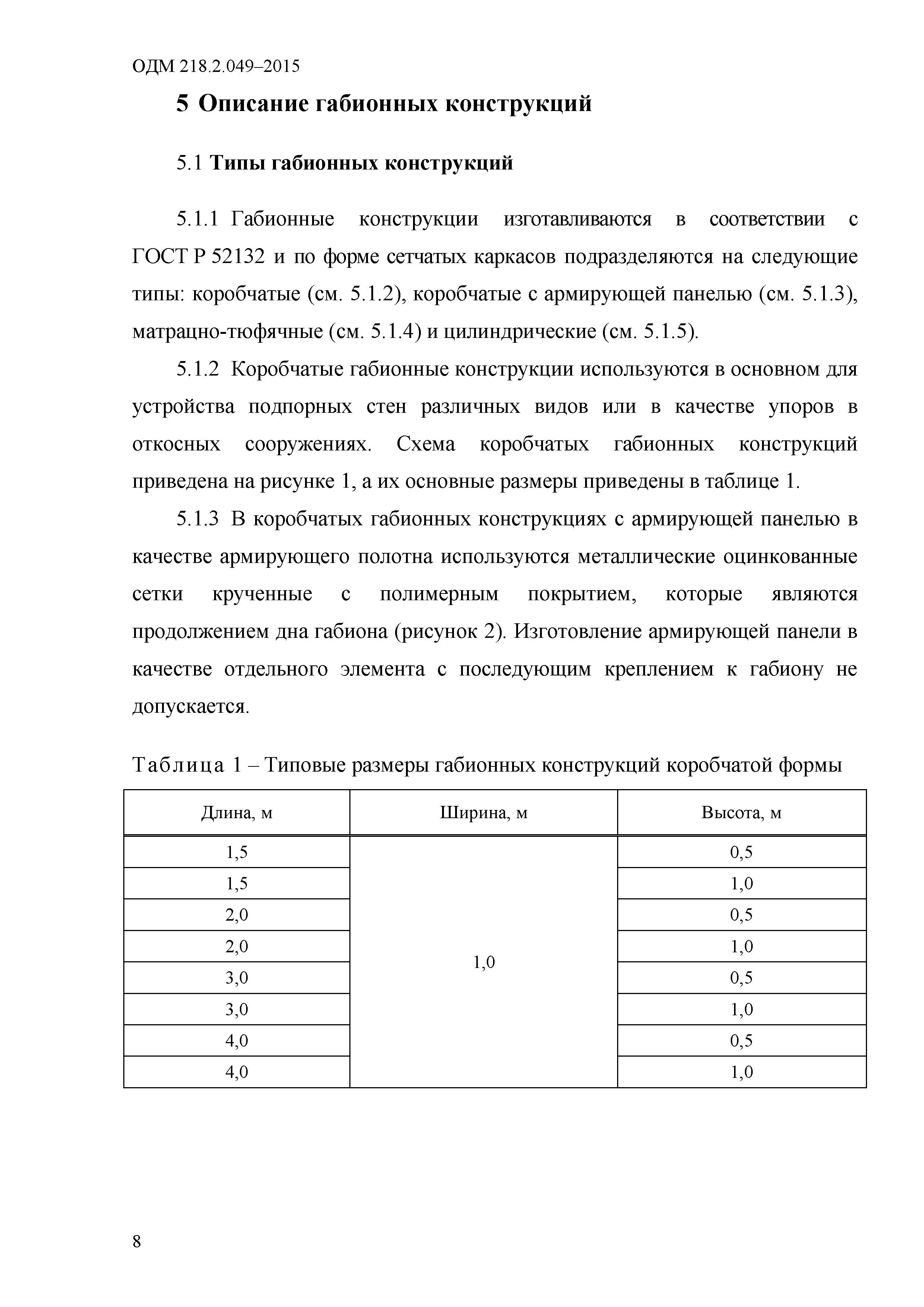 ОДМ 218.2.049-2015