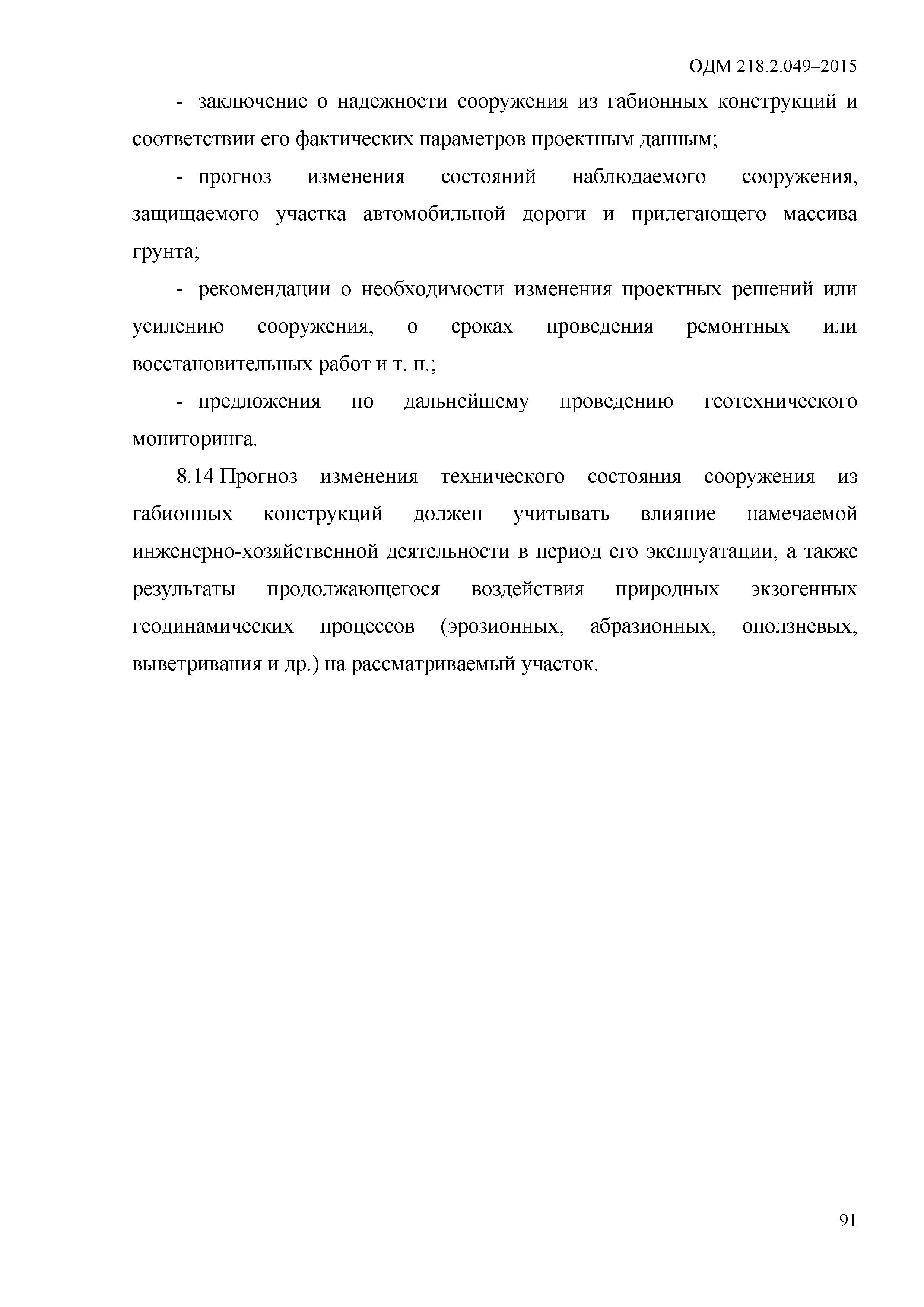 ОДМ 218.2.049-2015