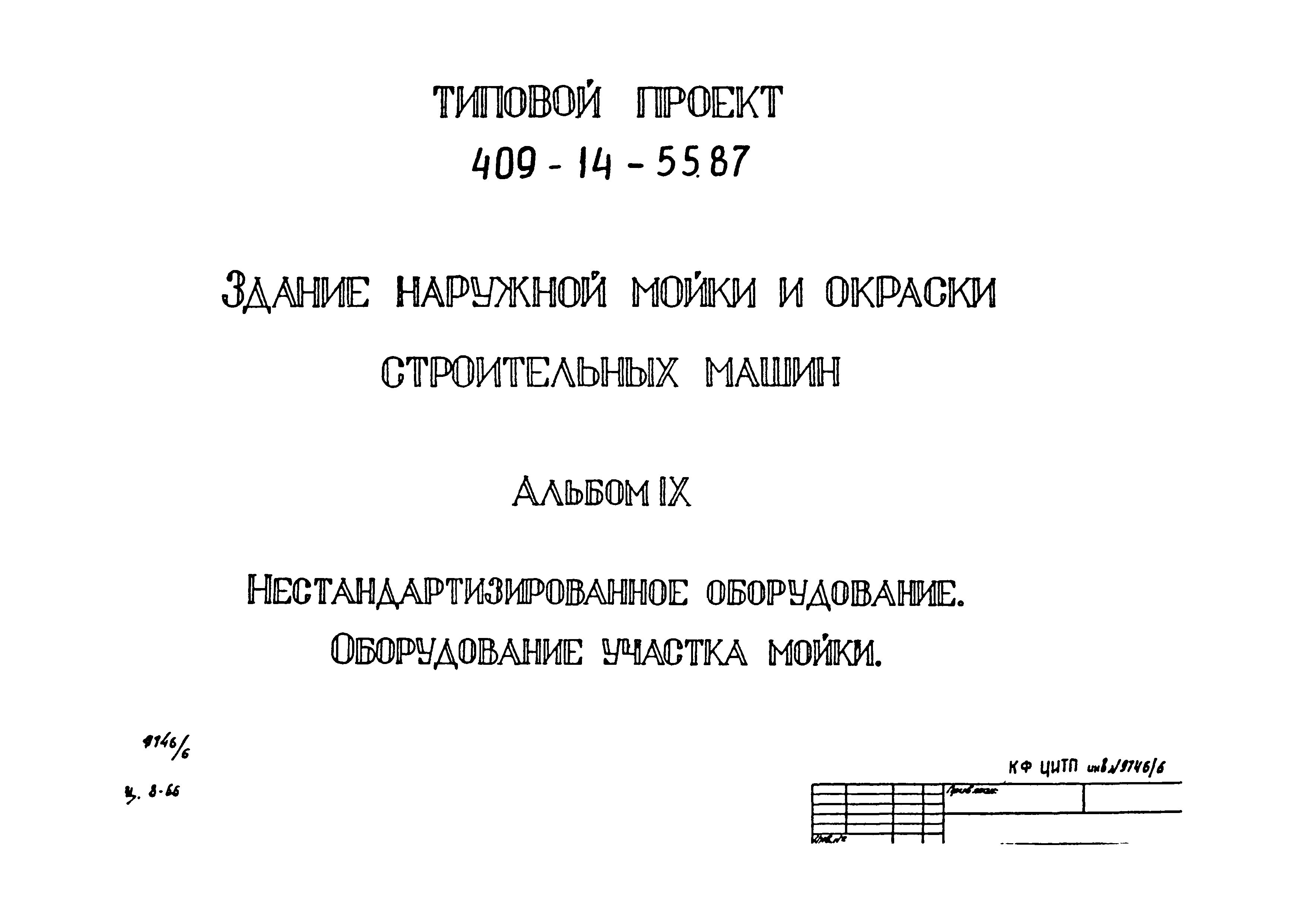 Типовой проект 409-14-55.87