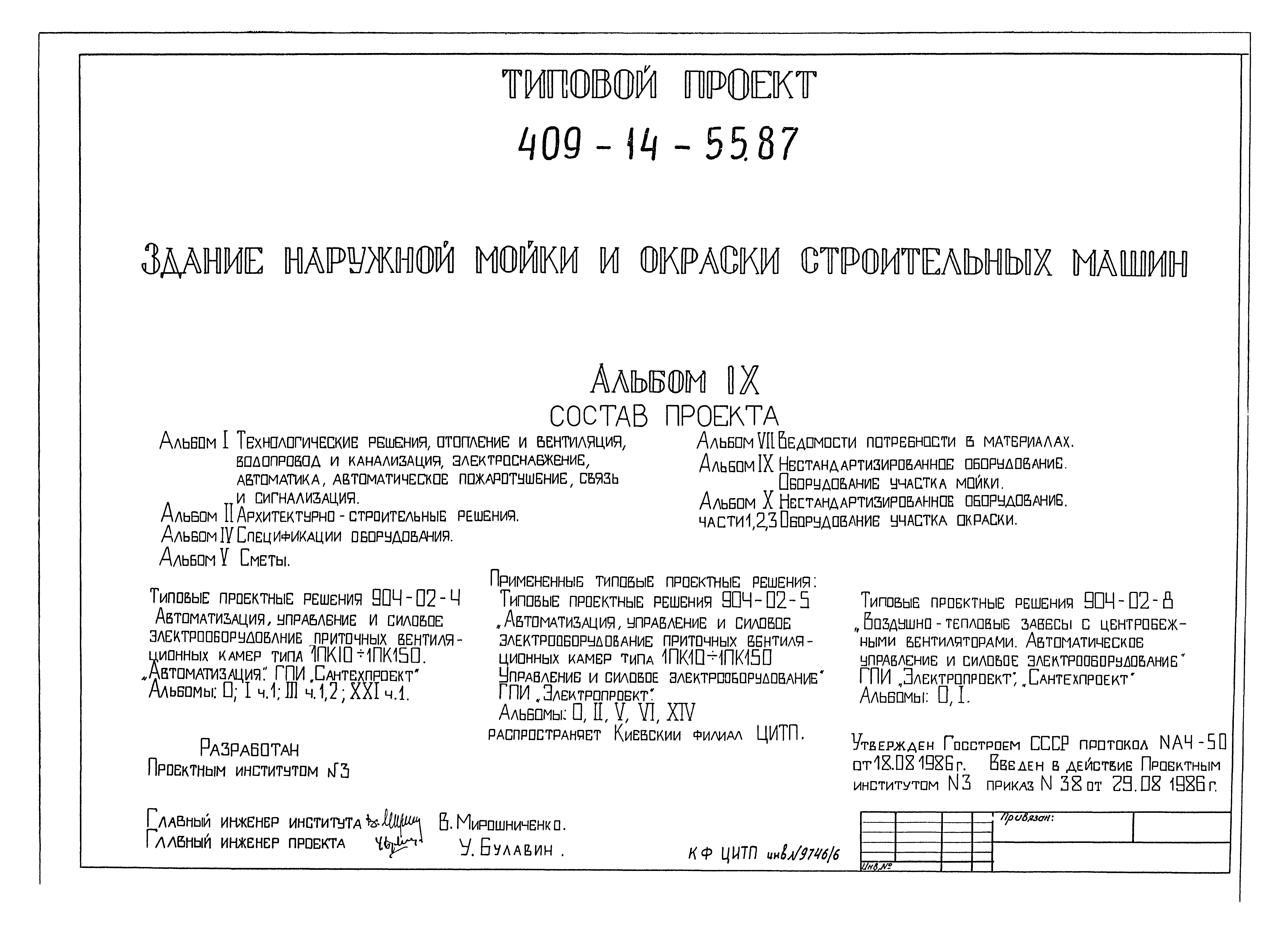 Типовой проект 409-14-55.87
