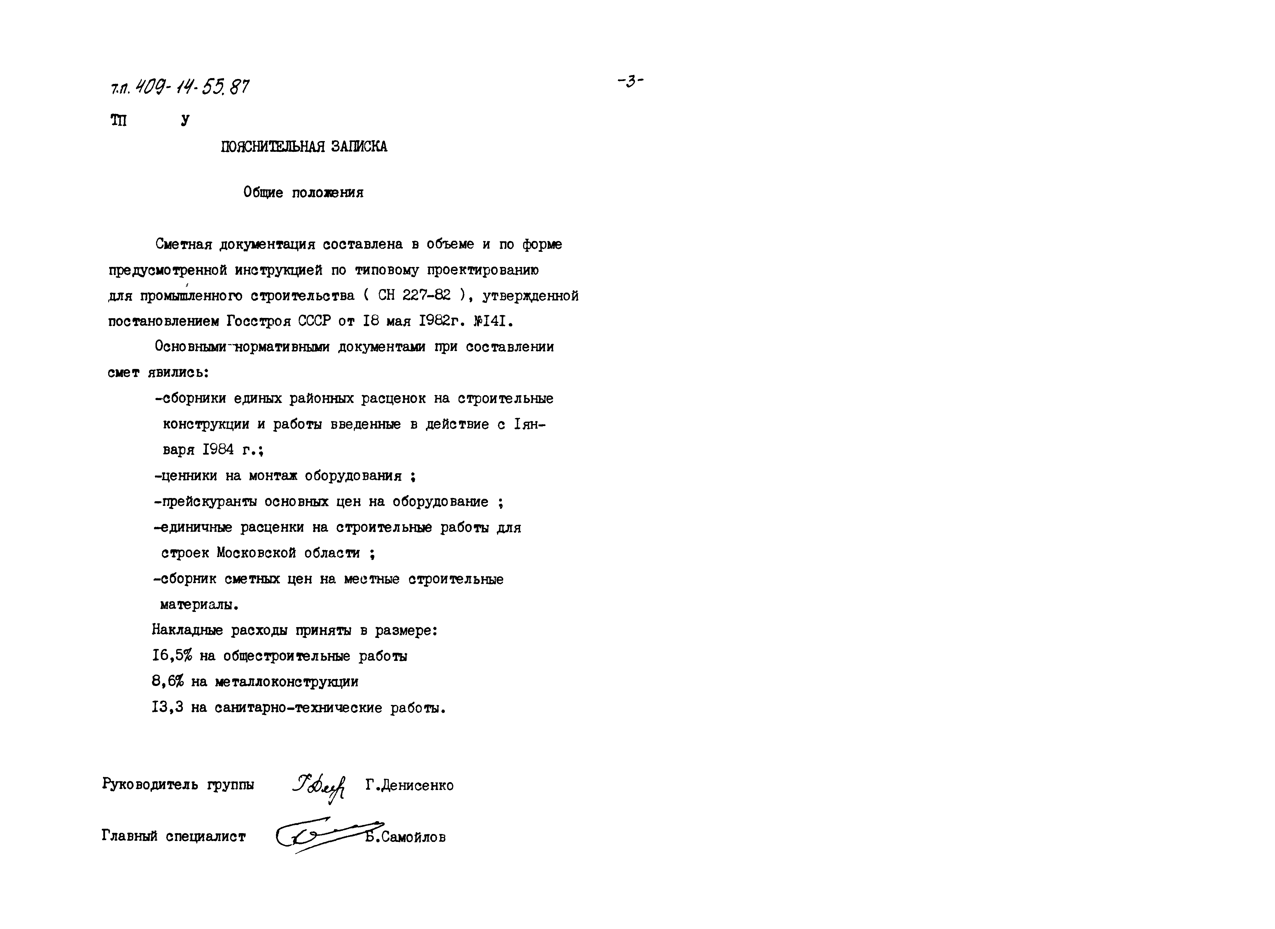 Типовой проект 409-14-55.87