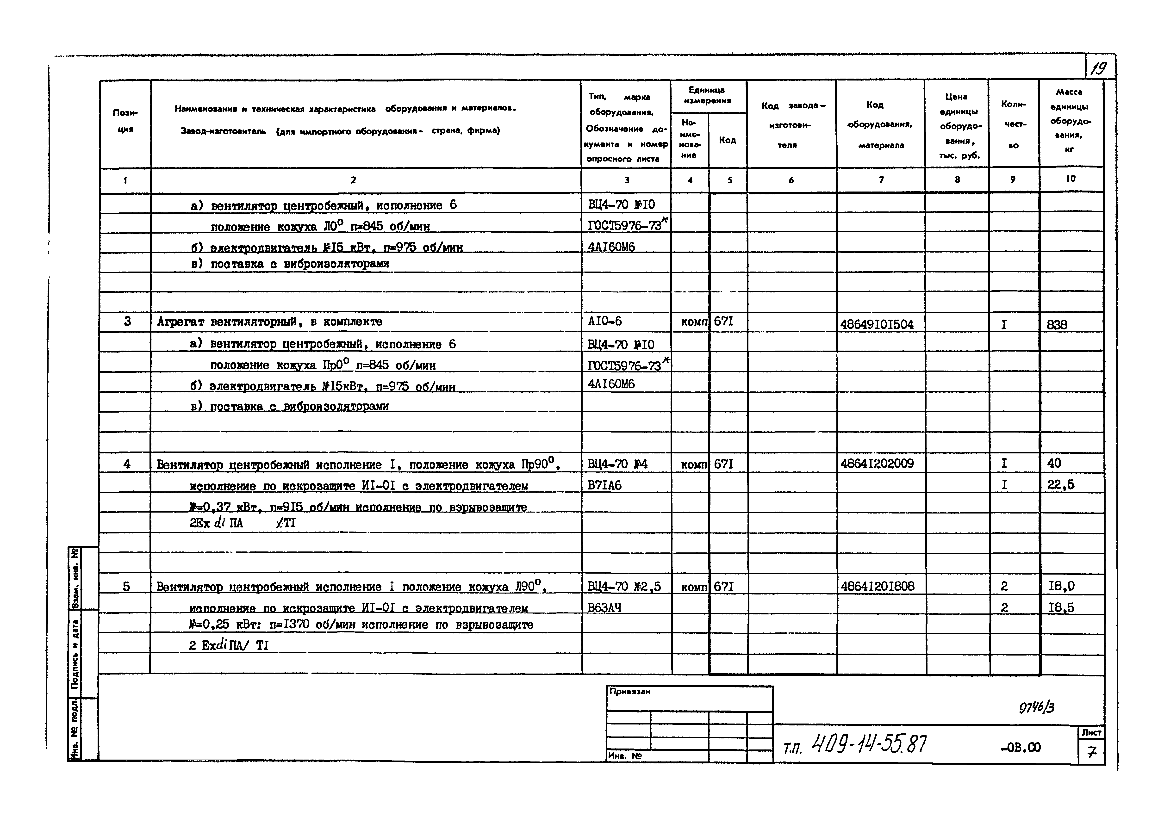 Типовой проект 409-14-55.87