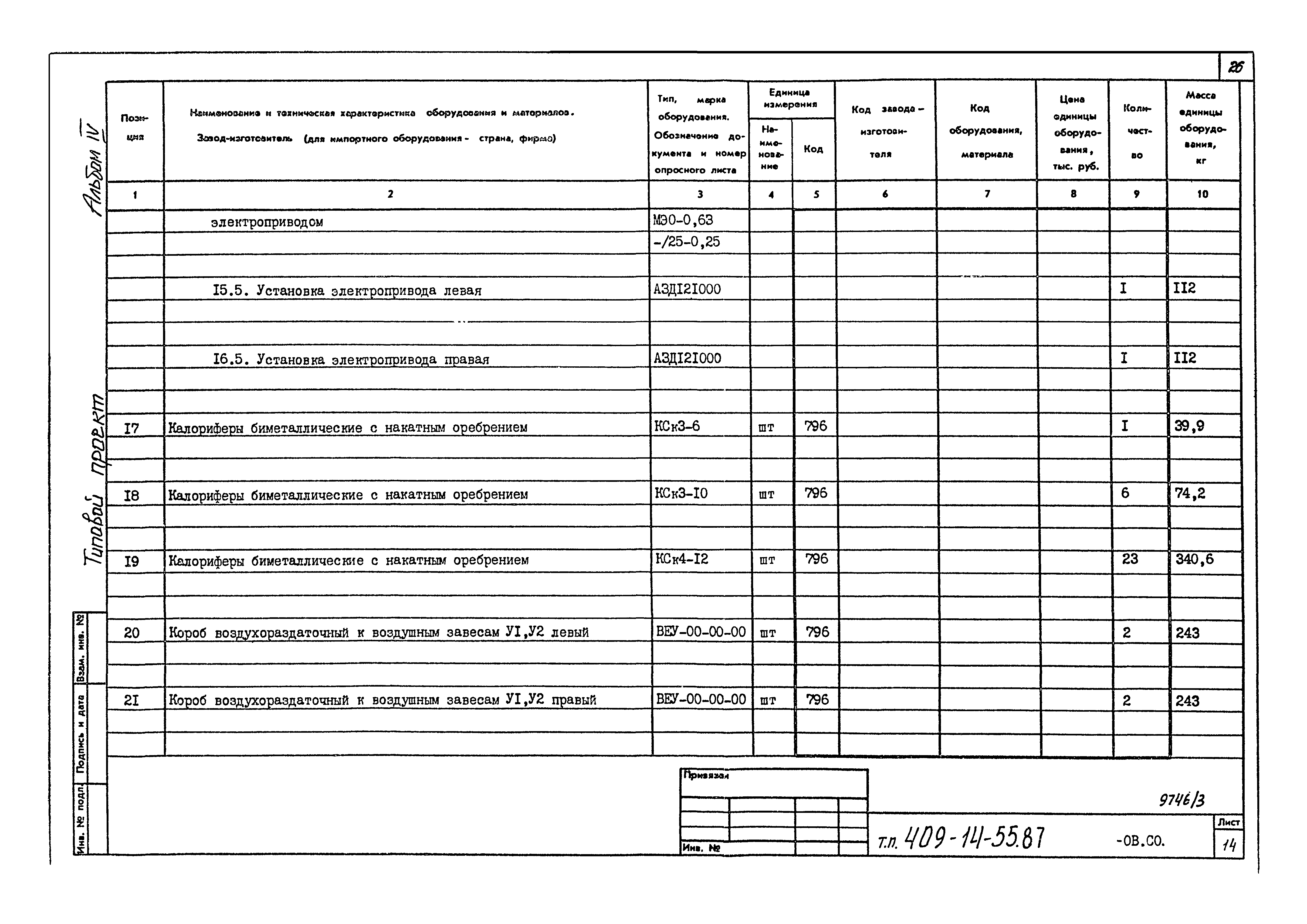 Типовой проект 409-14-55.87