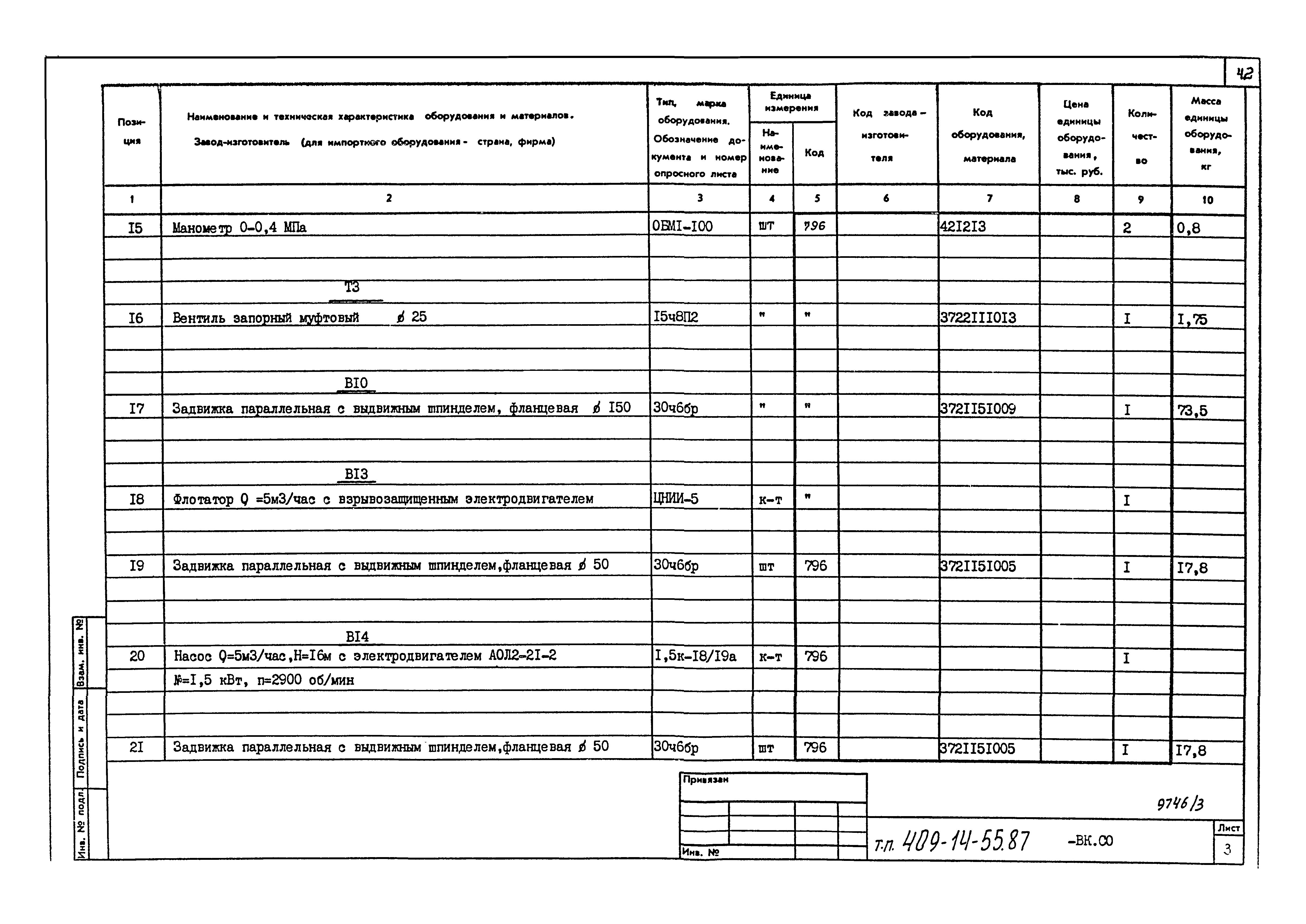 Типовой проект 409-14-55.87
