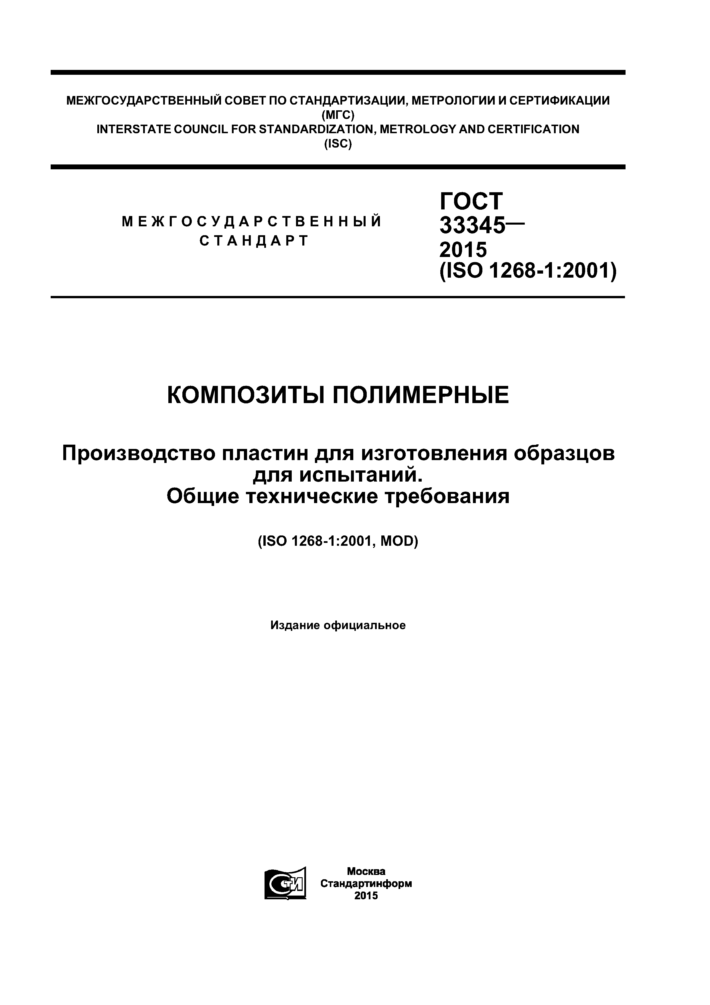 ГОСТ 33345-2015