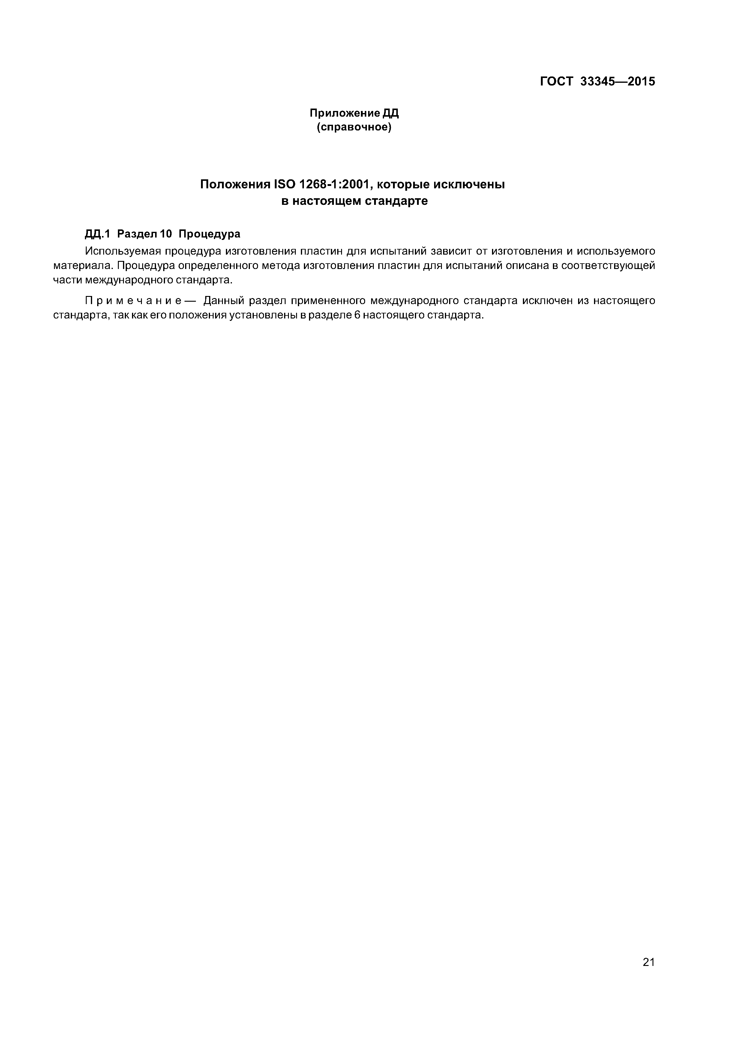 ГОСТ 33345-2015