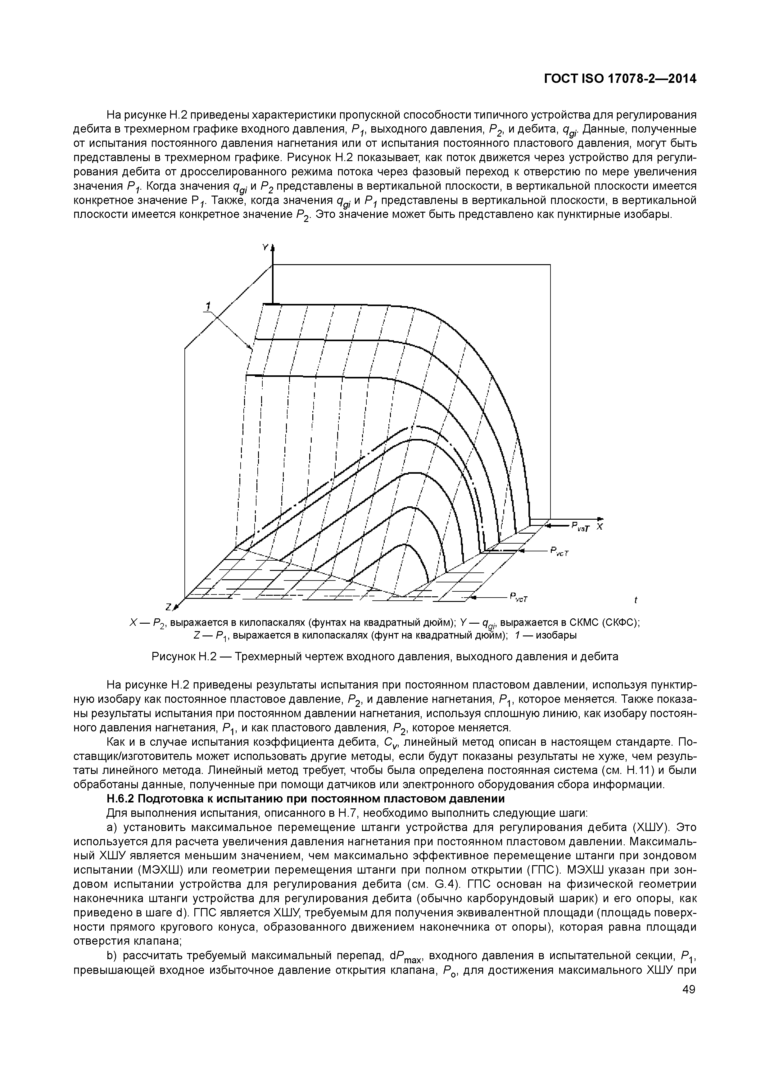 ГОСТ ISO 17078-2-2014