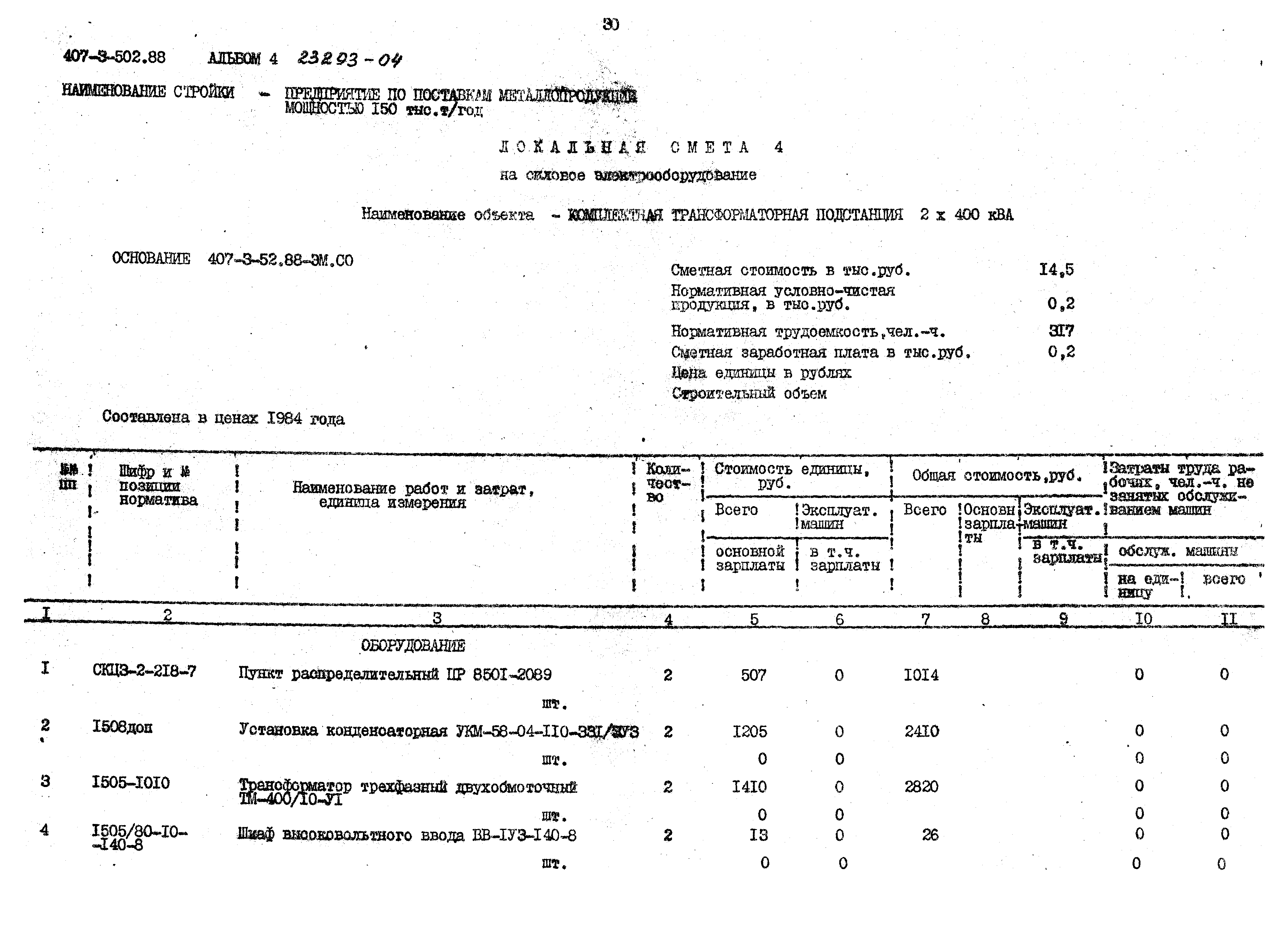 Типовой проект 407-3-502.88