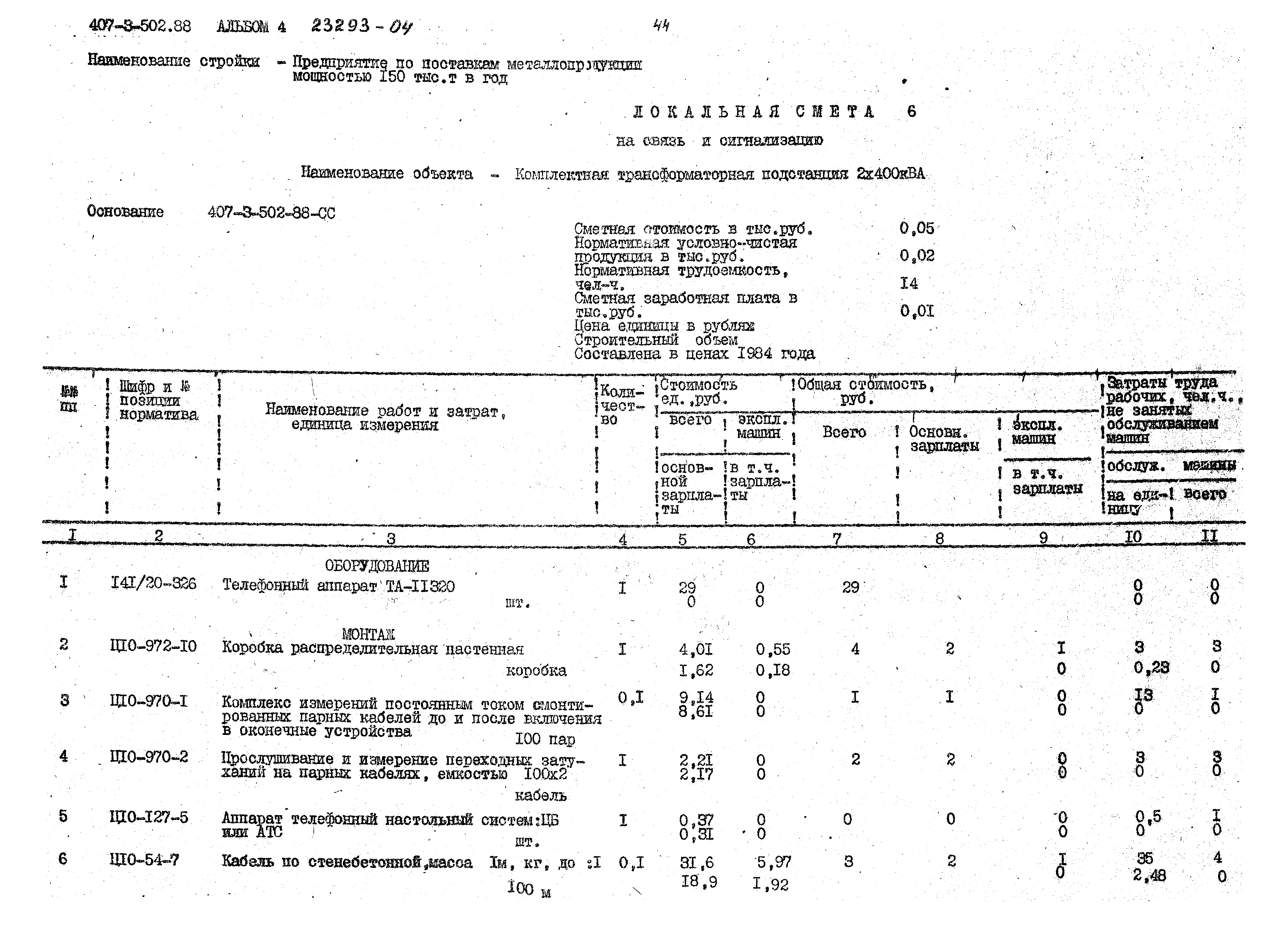 Типовой проект 407-3-502.88