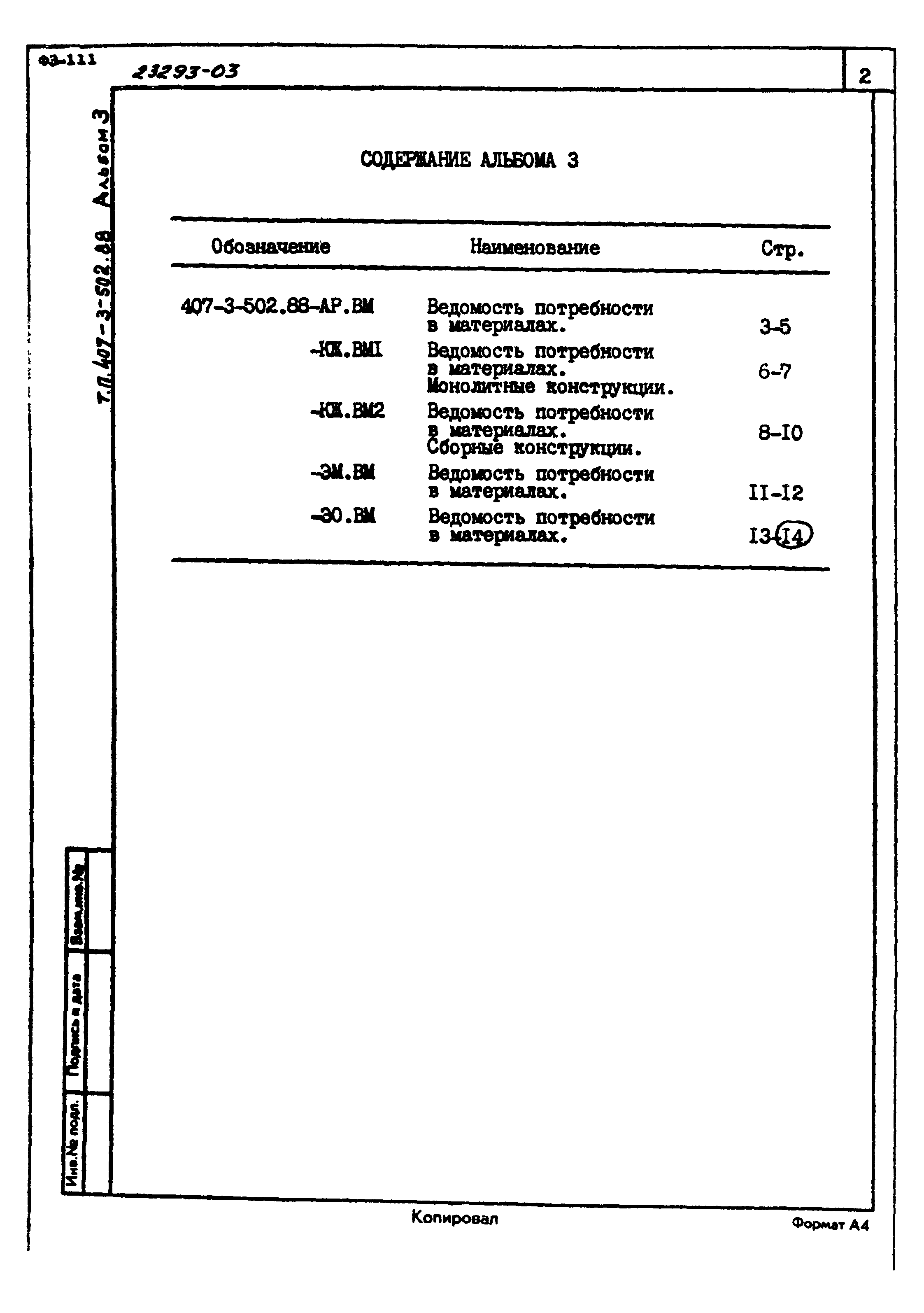Типовой проект 407-3-502.88