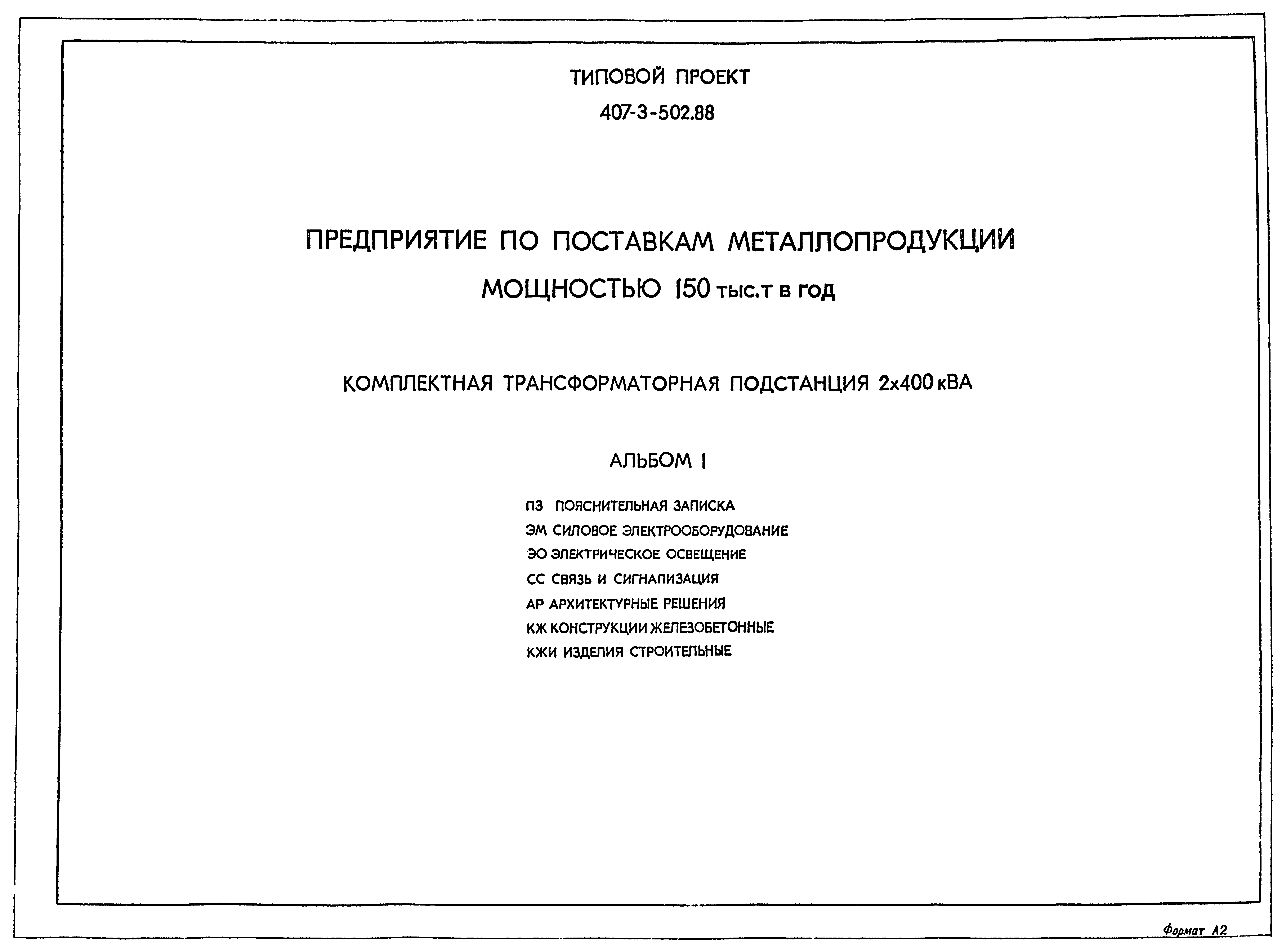 Типовой проект 407-3-502.88