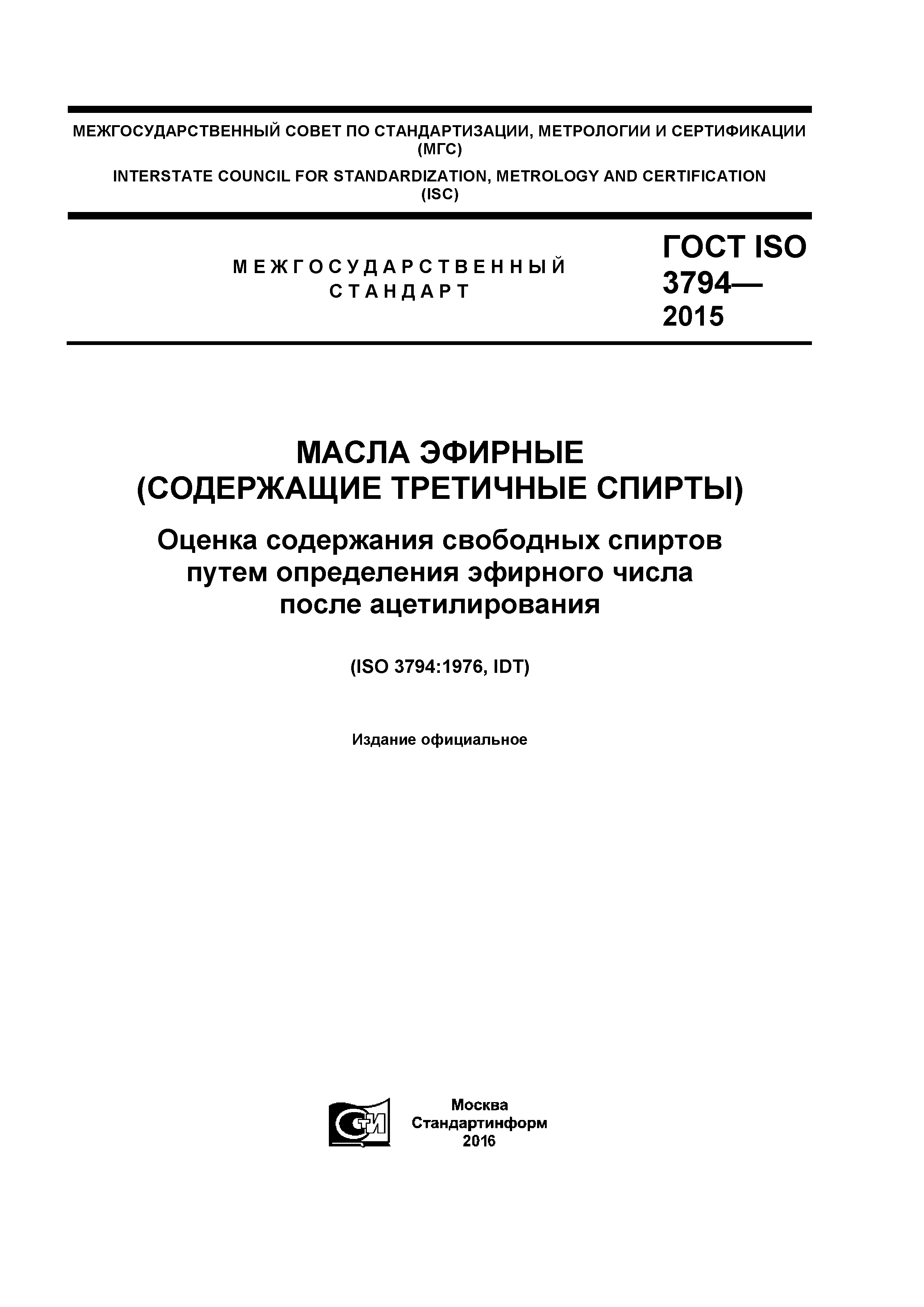 ГОСТ ISO 3794-2015