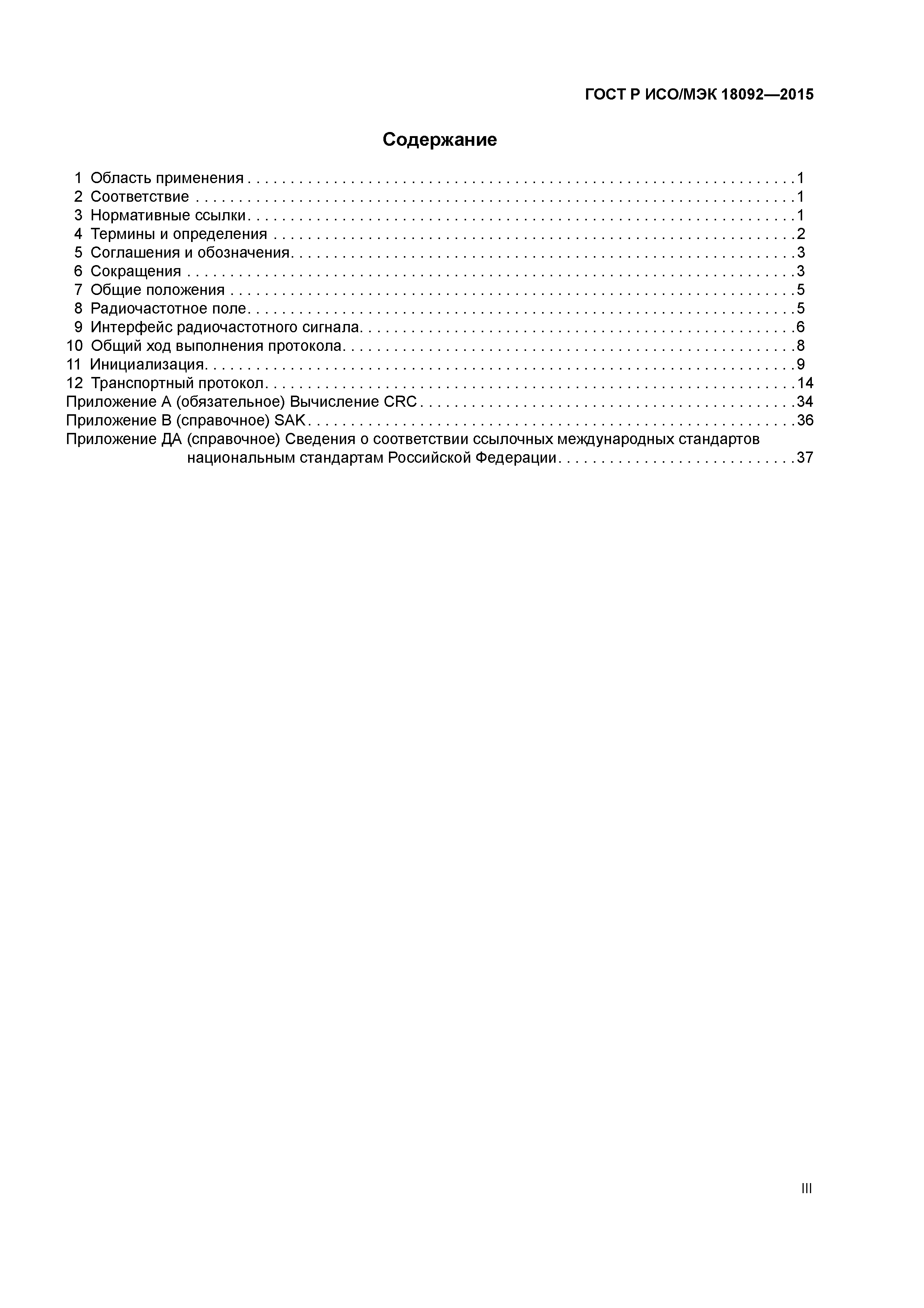 ГОСТ Р ИСО/МЭК 18092-2015