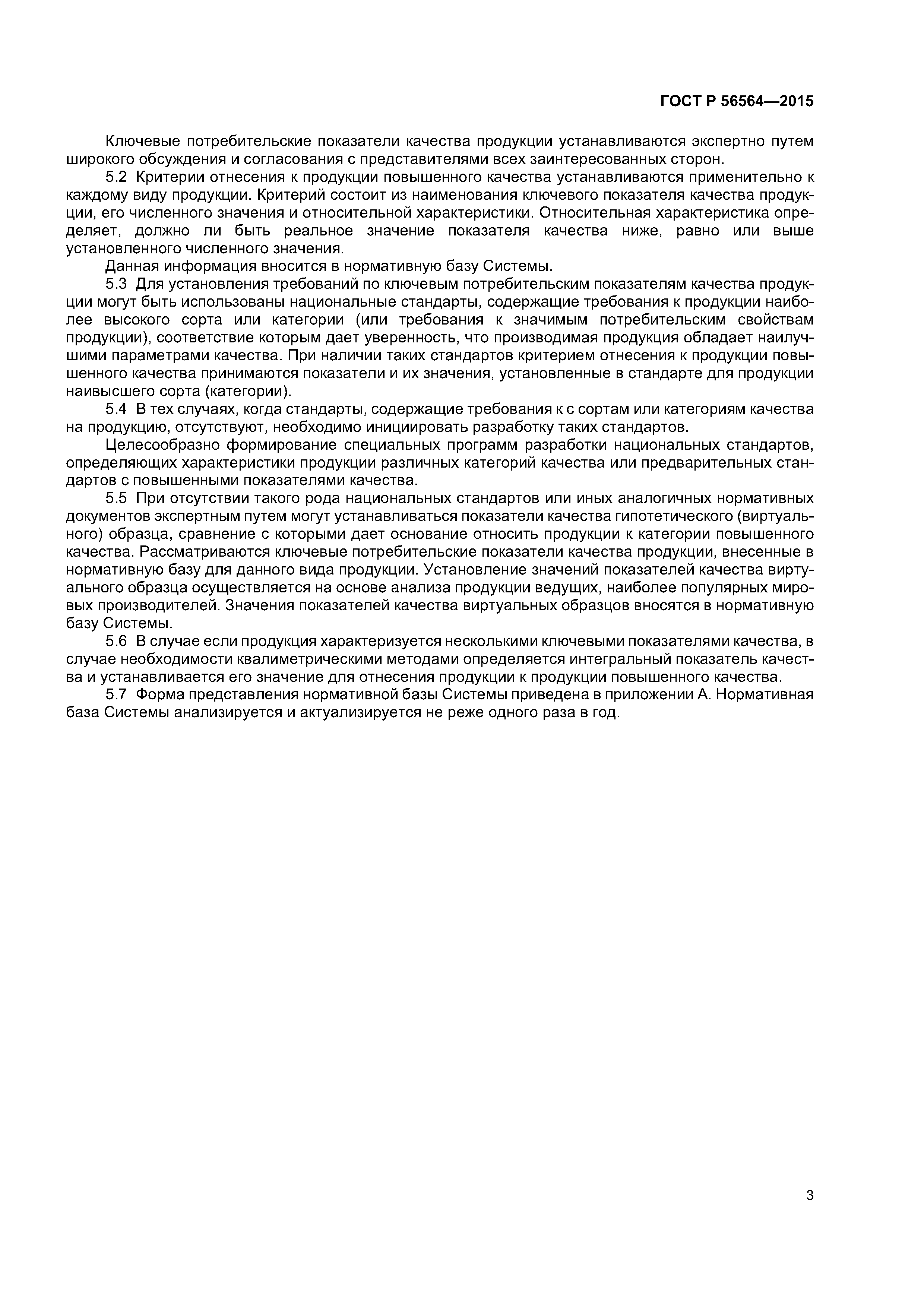 ГОСТ Р 56564-2015