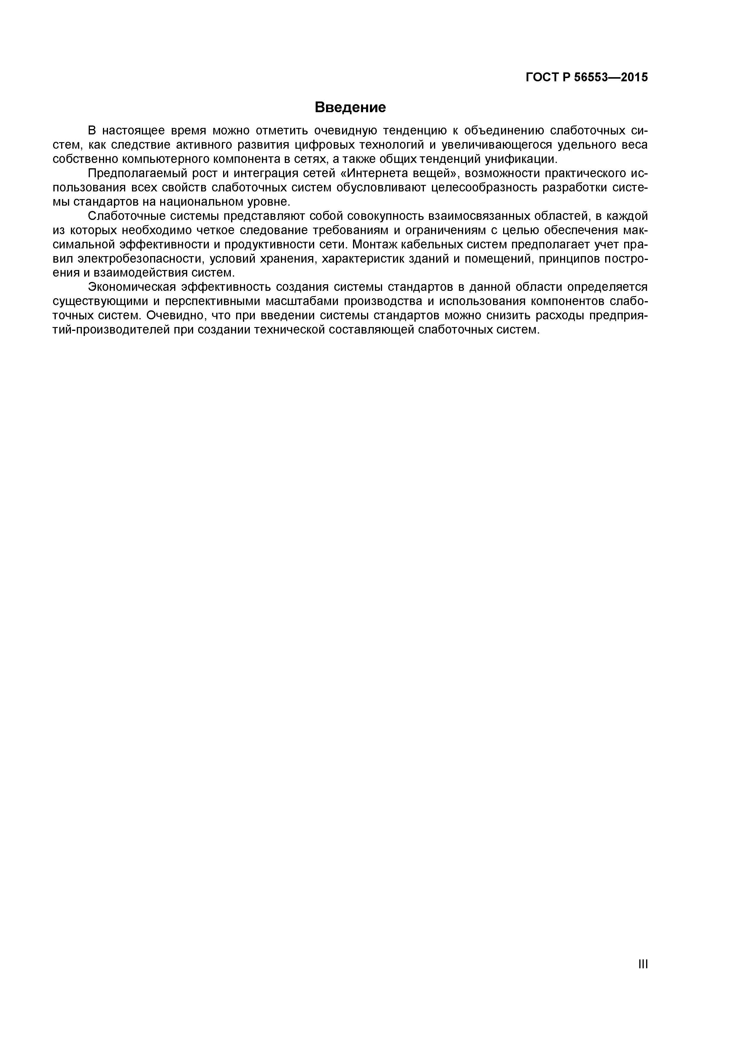 ГОСТ Р 56553-2015