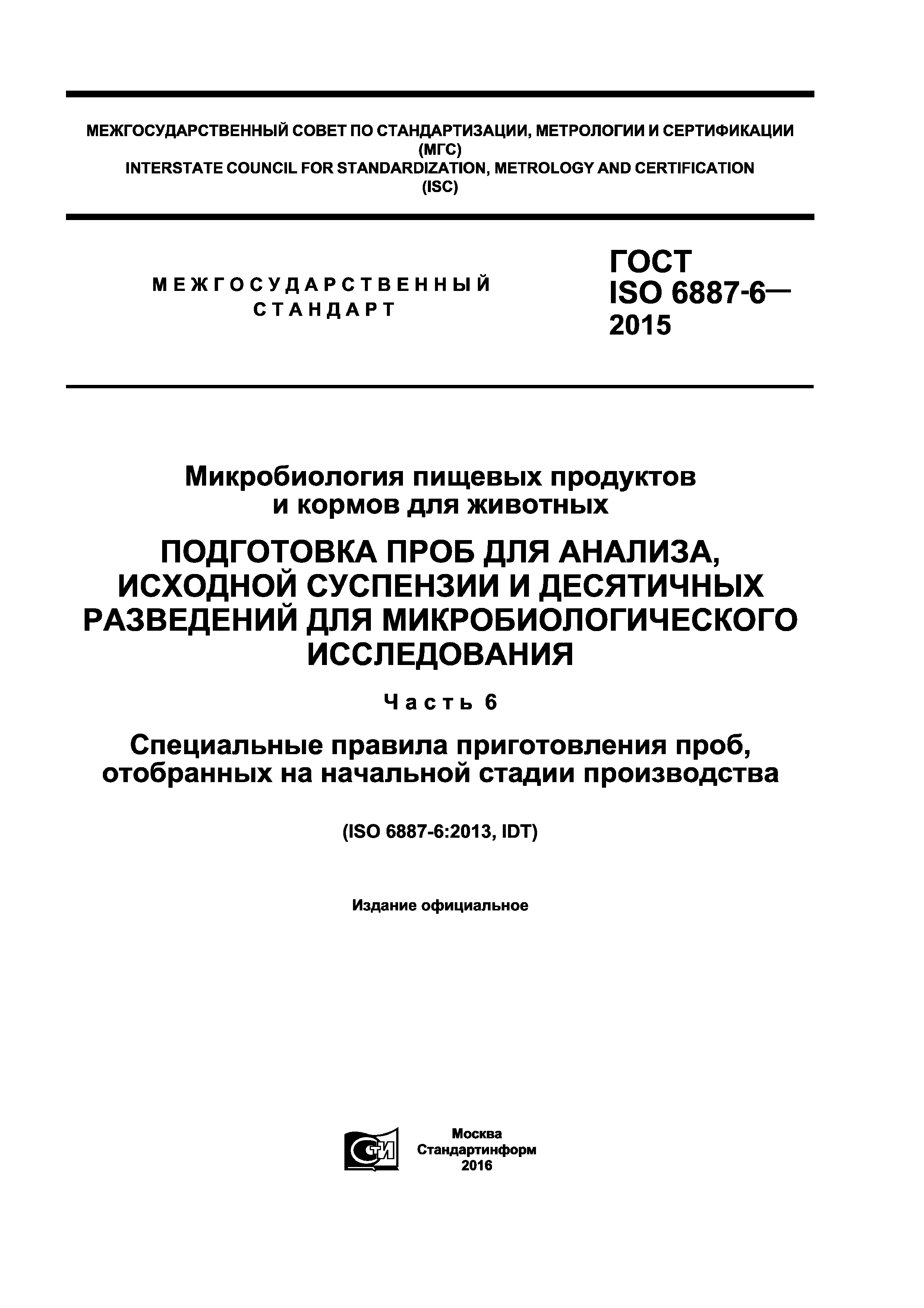 ГОСТ ISO 6887-6-2015