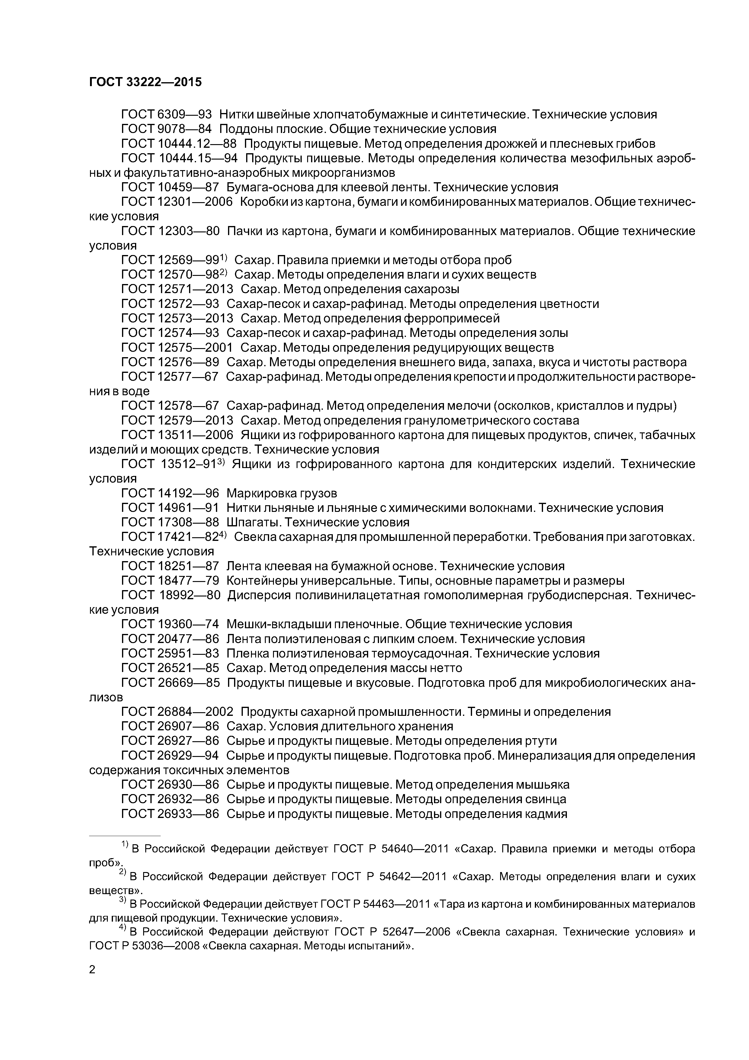 ГОСТ 33222-2015