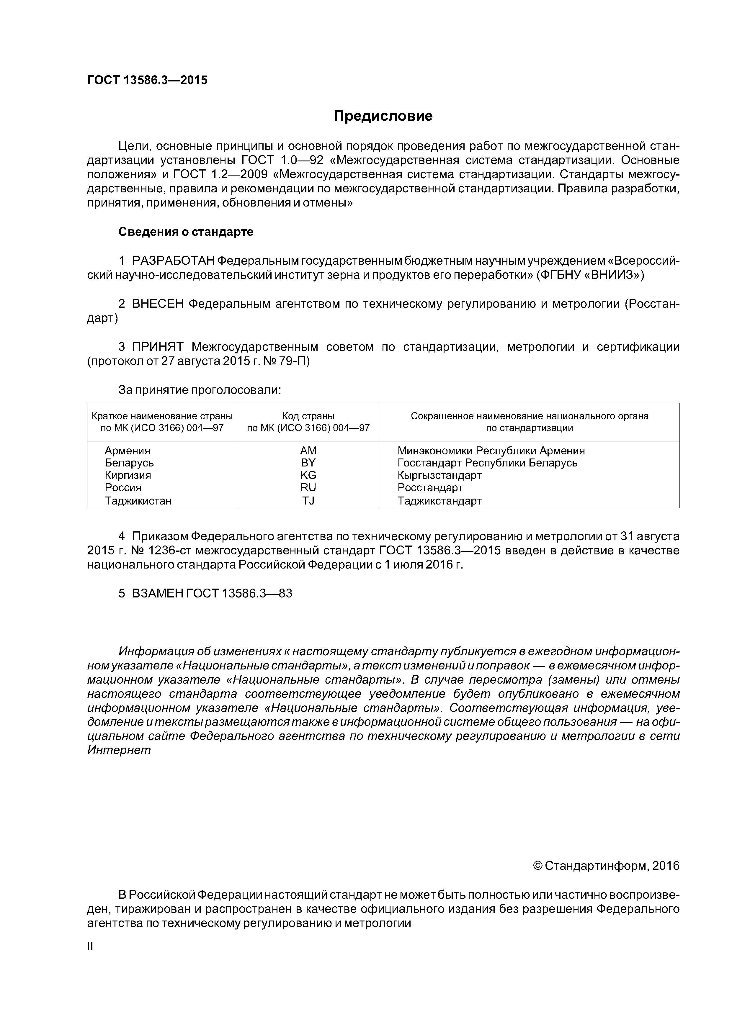 ГОСТ 13586.3-2015