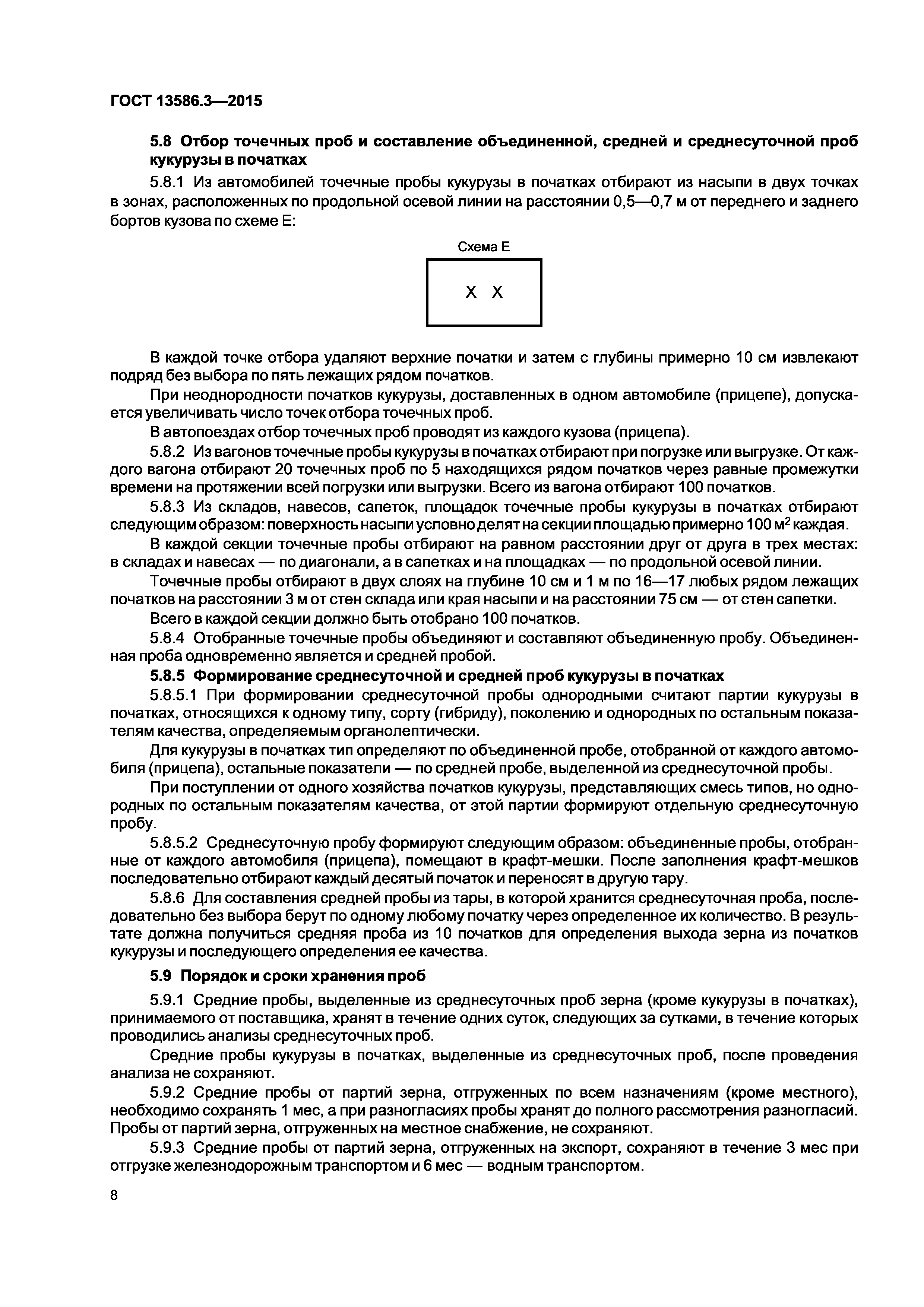 ГОСТ 13586.3-2015