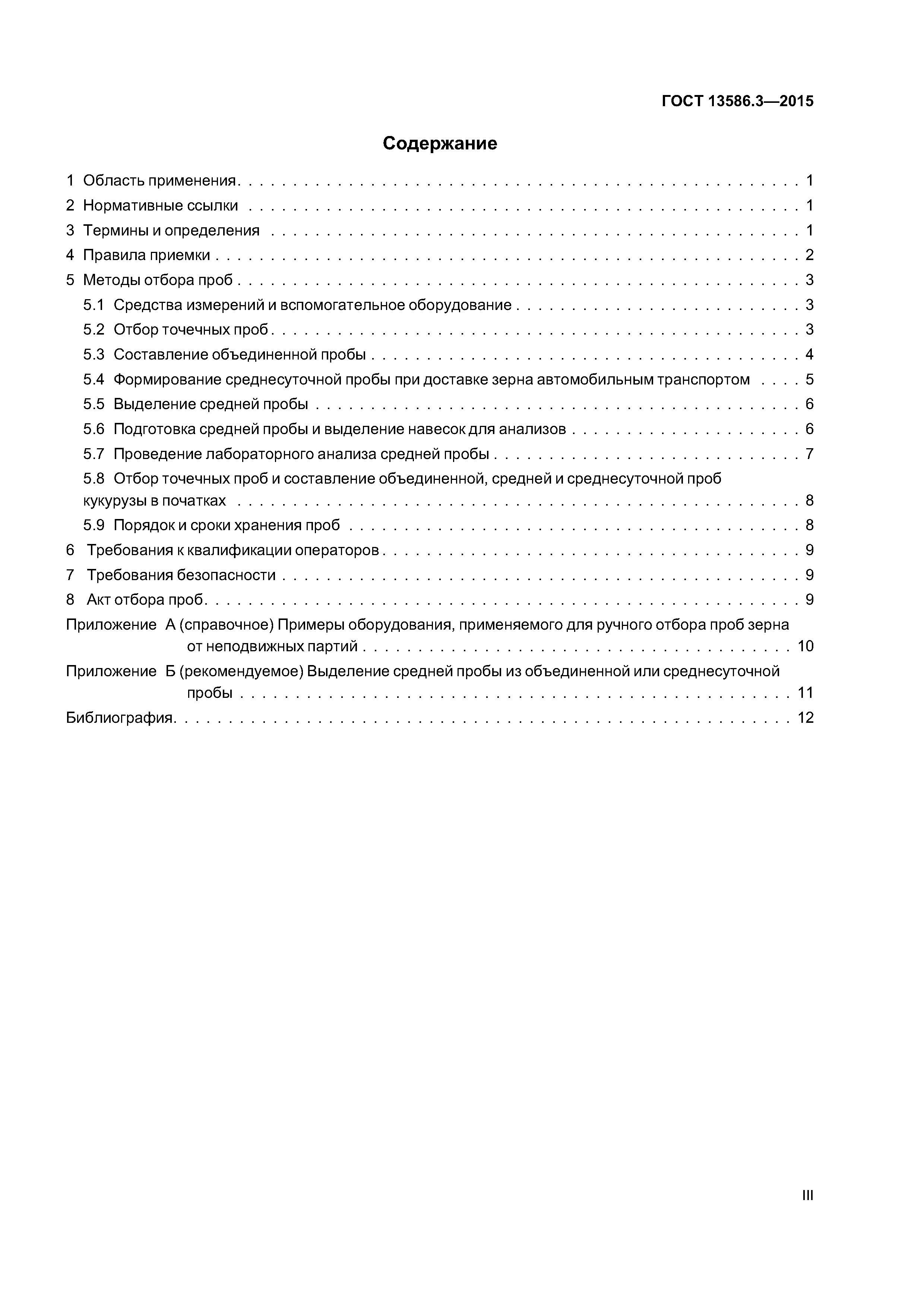 ГОСТ 13586.3-2015