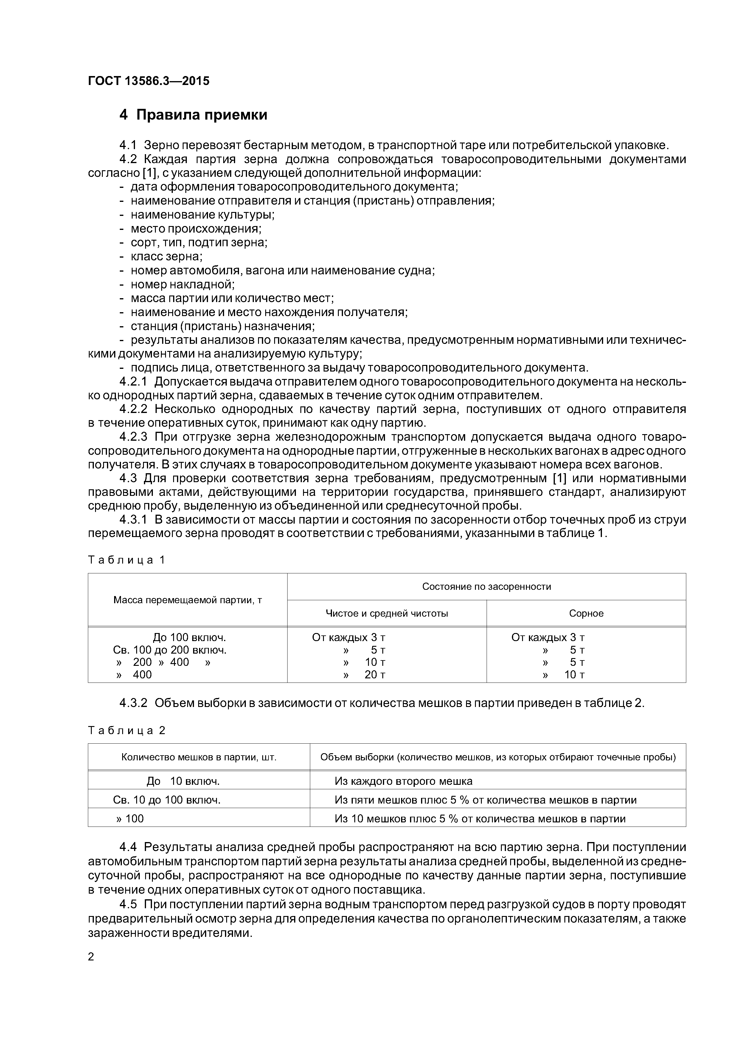 ГОСТ 13586.3-2015