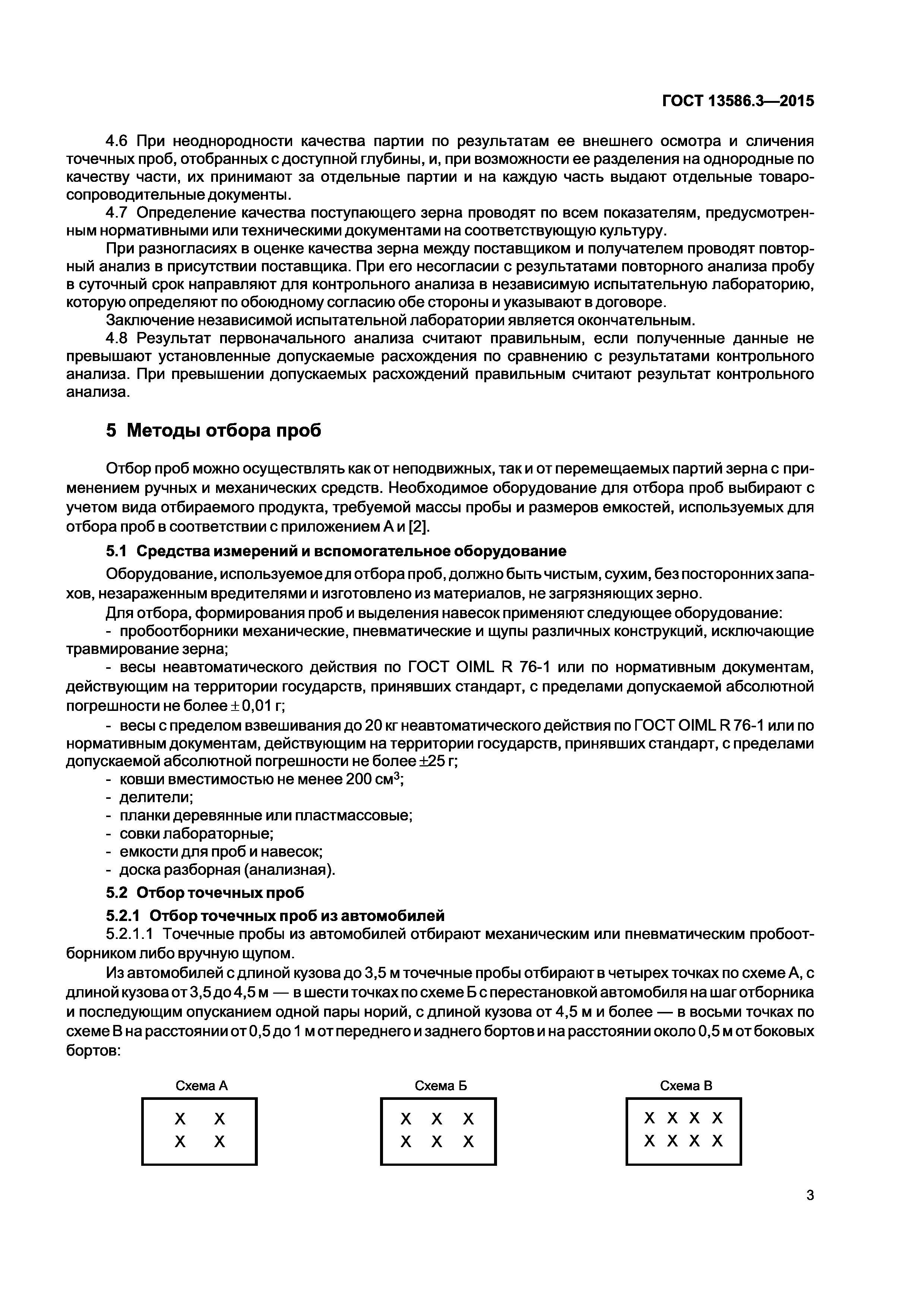 ГОСТ 13586.3-2015