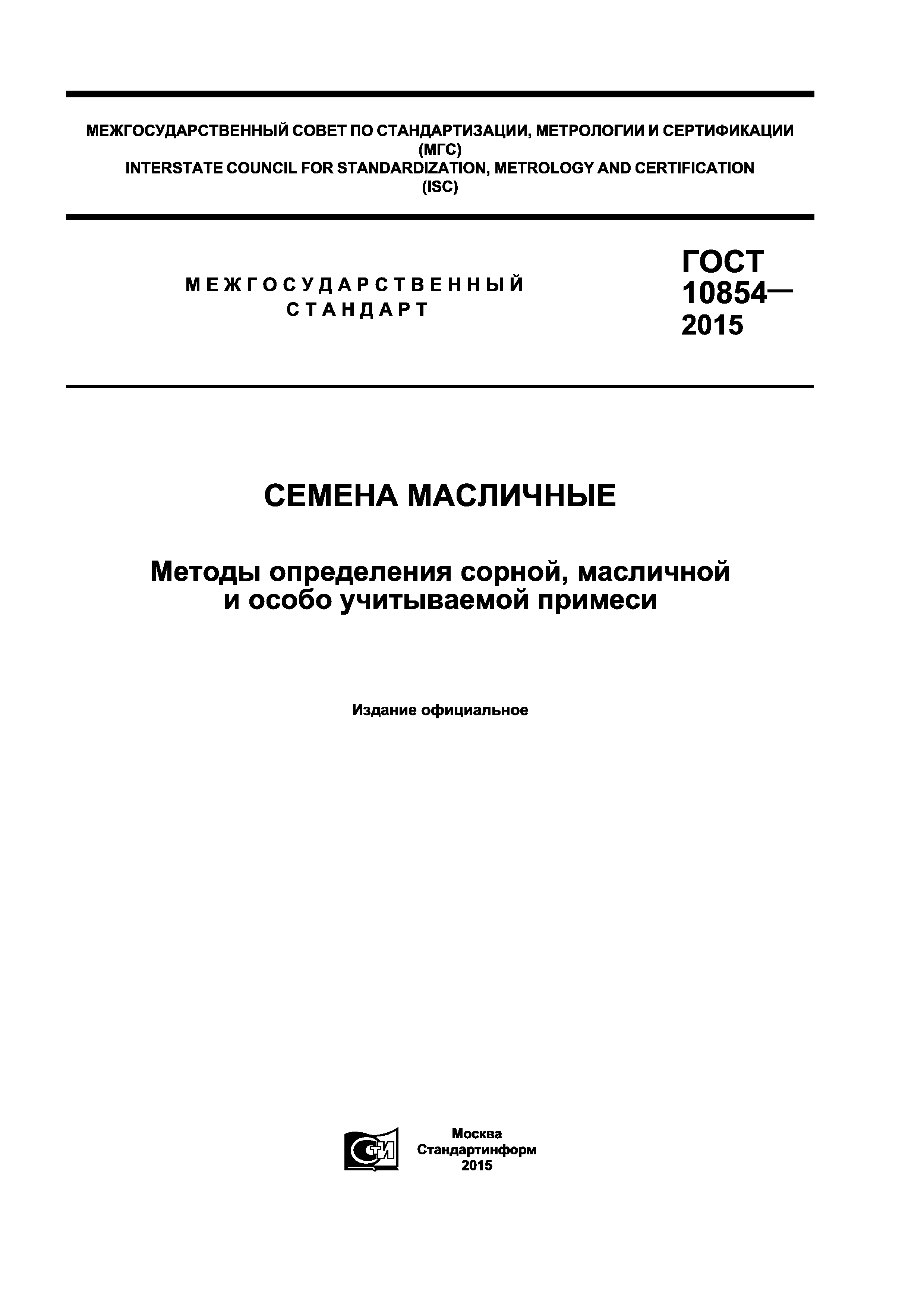 ГОСТ 10854-2015