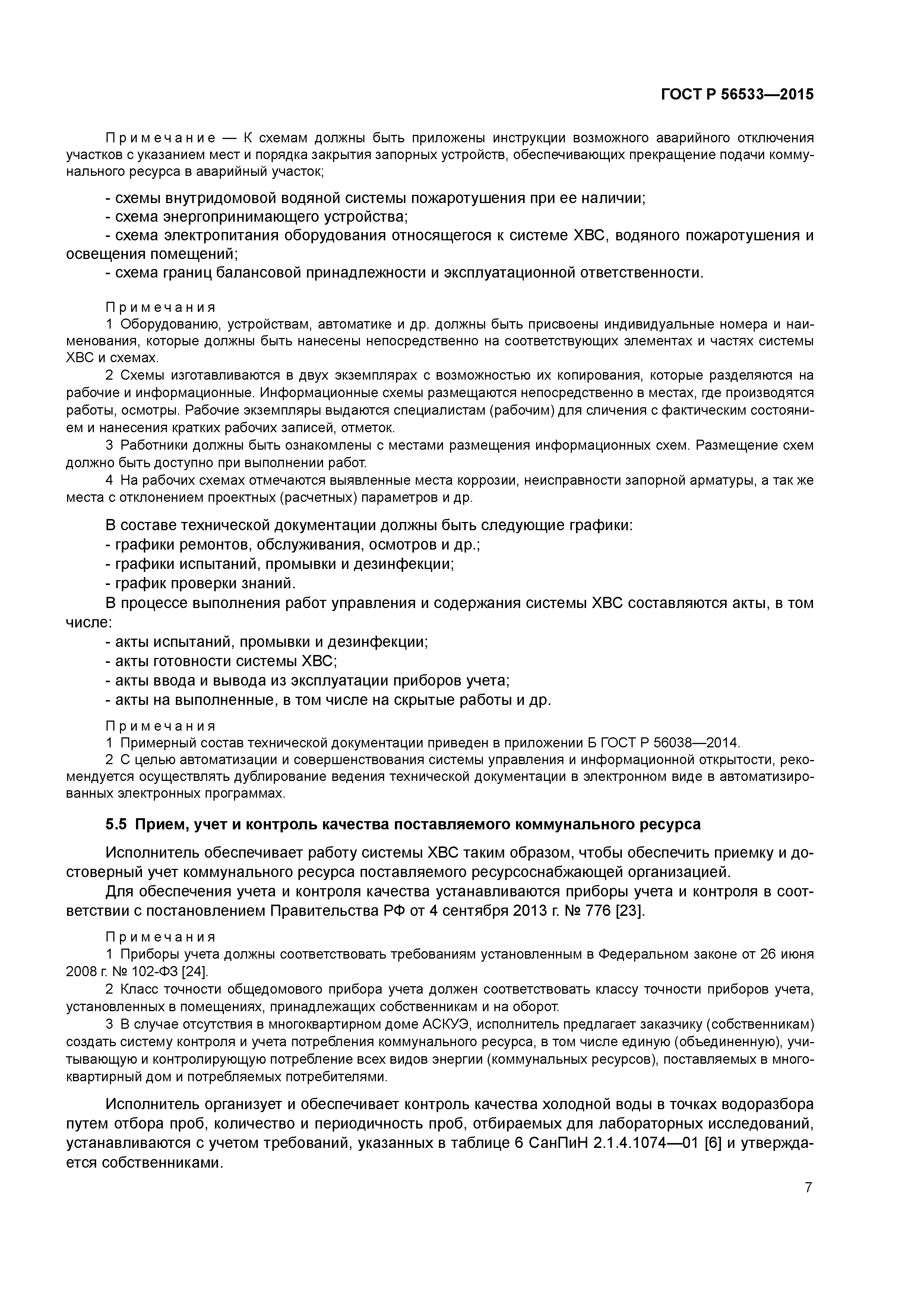 ГОСТ Р 56533-2015