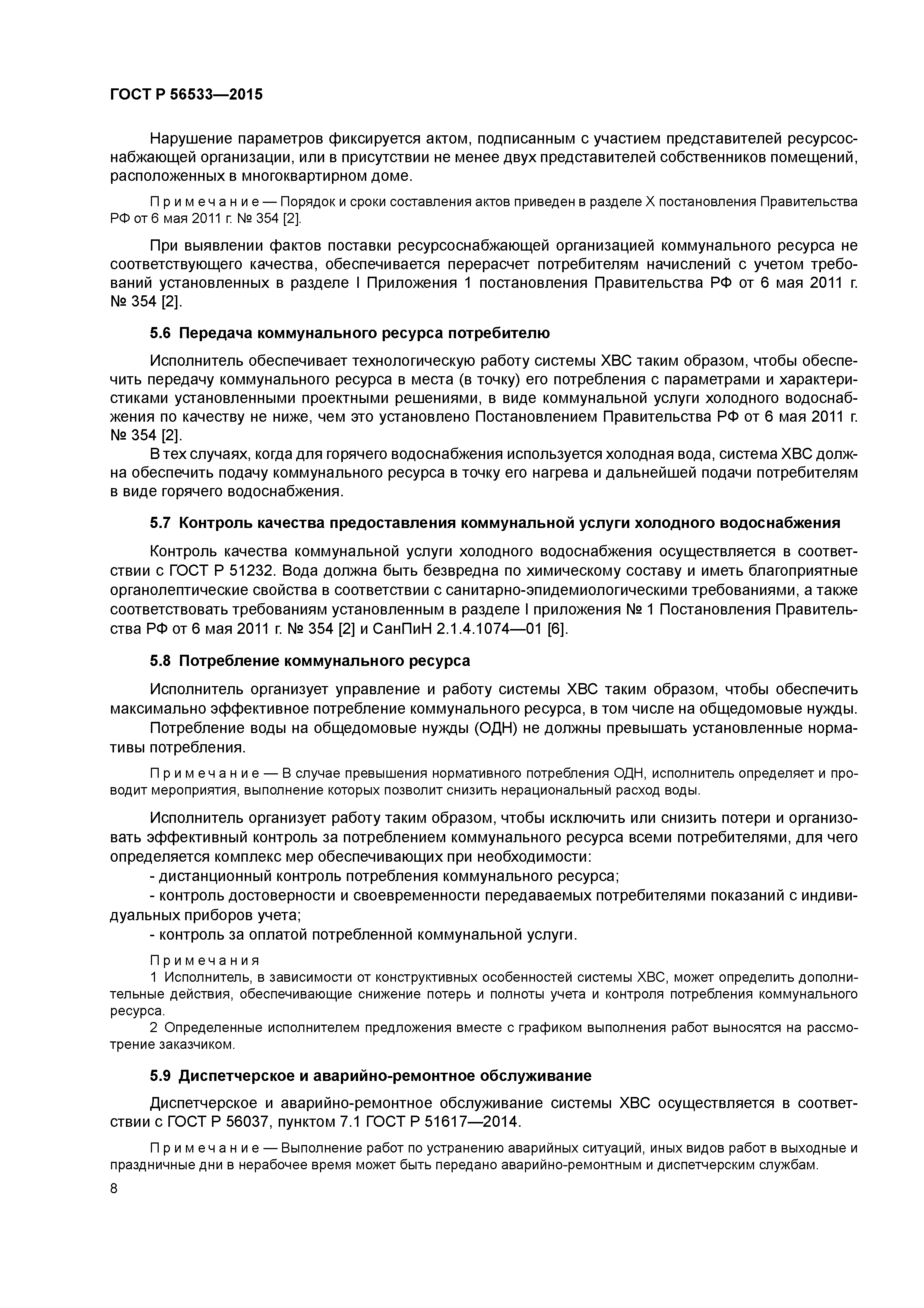 ГОСТ Р 56533-2015
