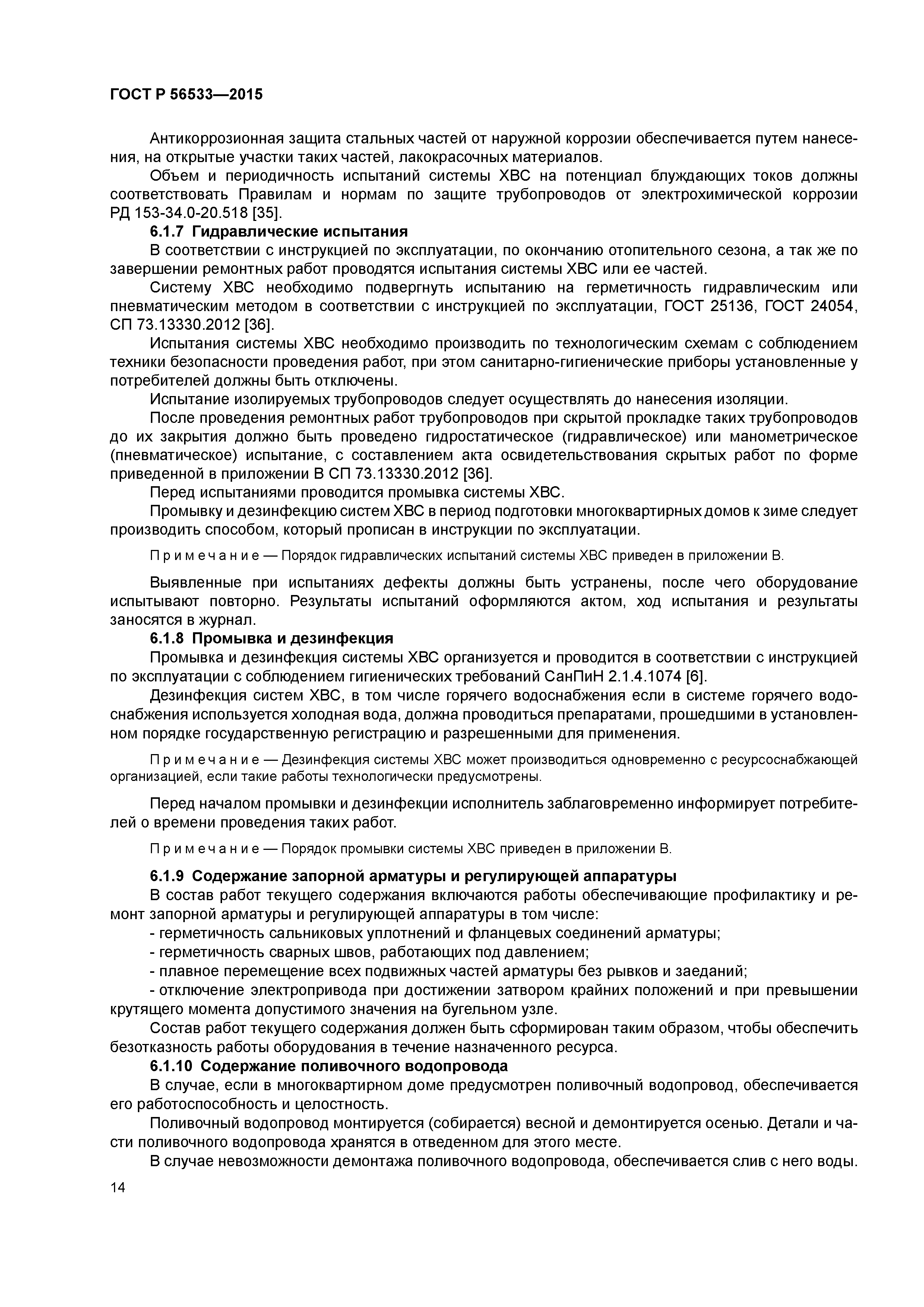 ГОСТ Р 56533-2015