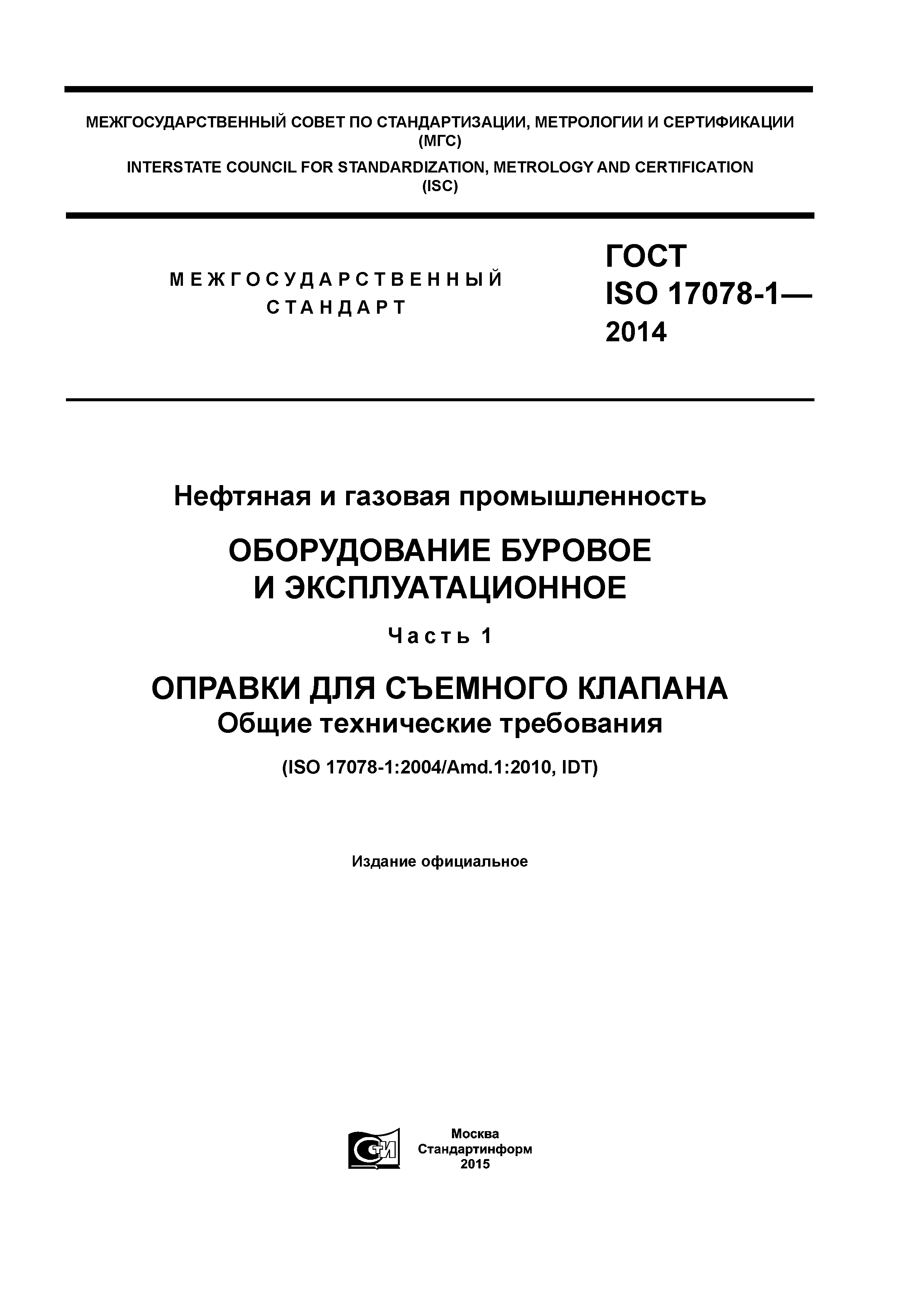 ГОСТ ISO 17078-1-2014