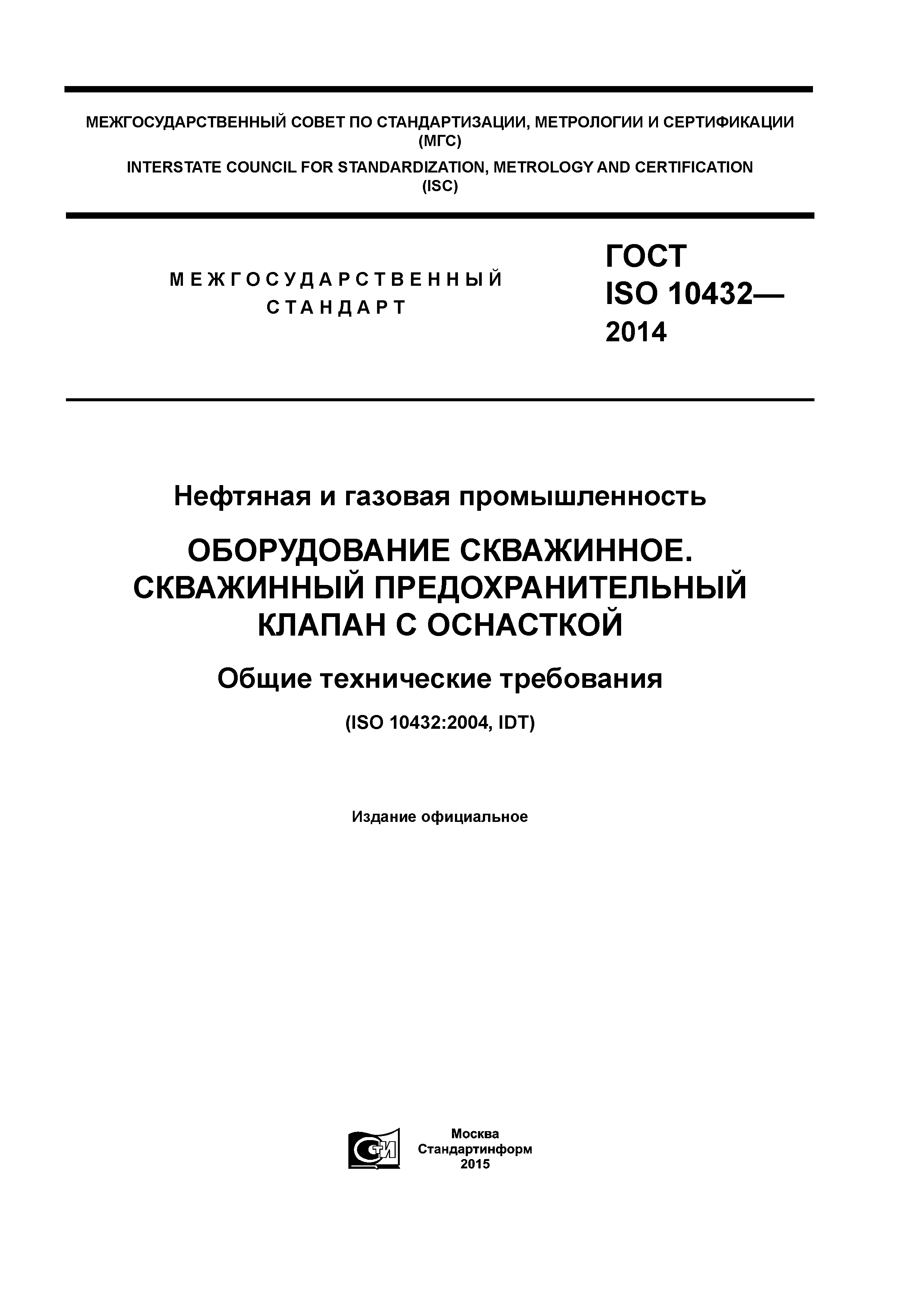 ГОСТ ISO 10432-2014