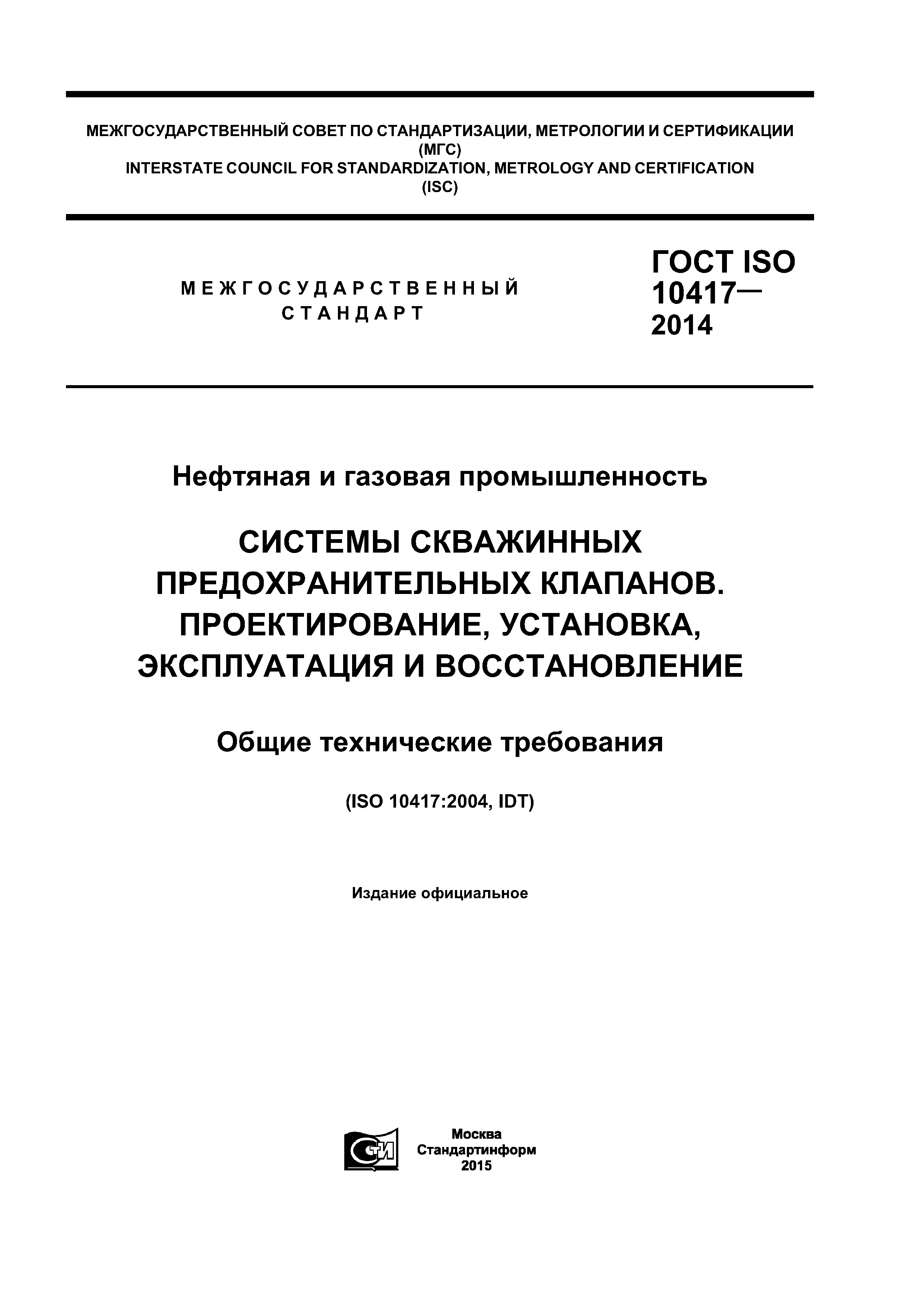 ГОСТ ISO 10417-2014