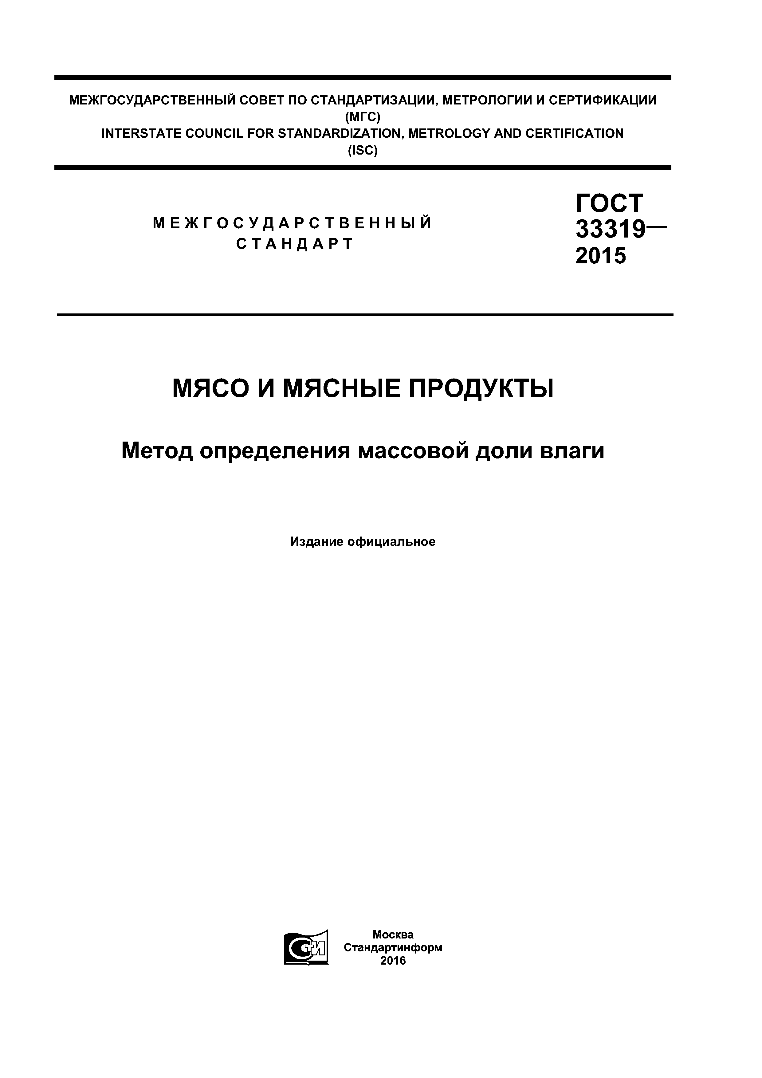 ГОСТ 33319-2015