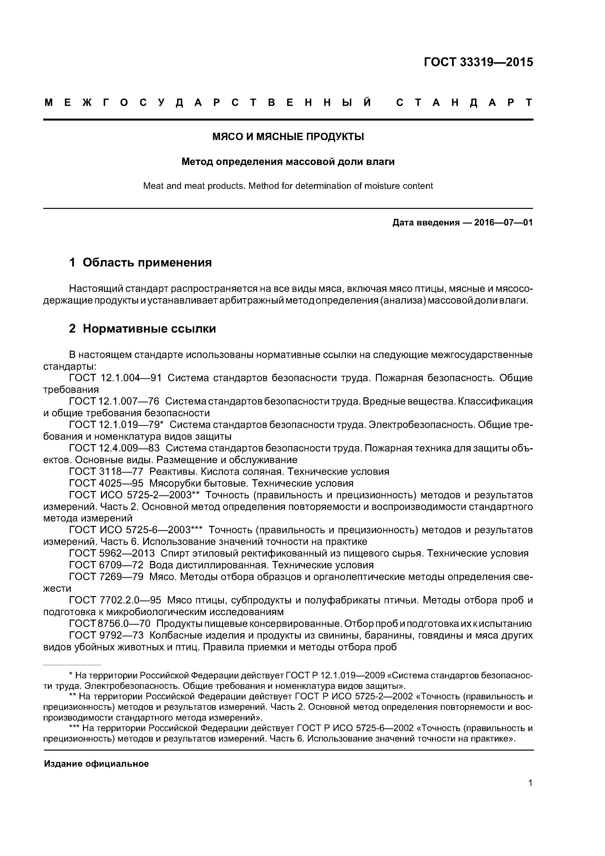 ГОСТ 33319-2015
