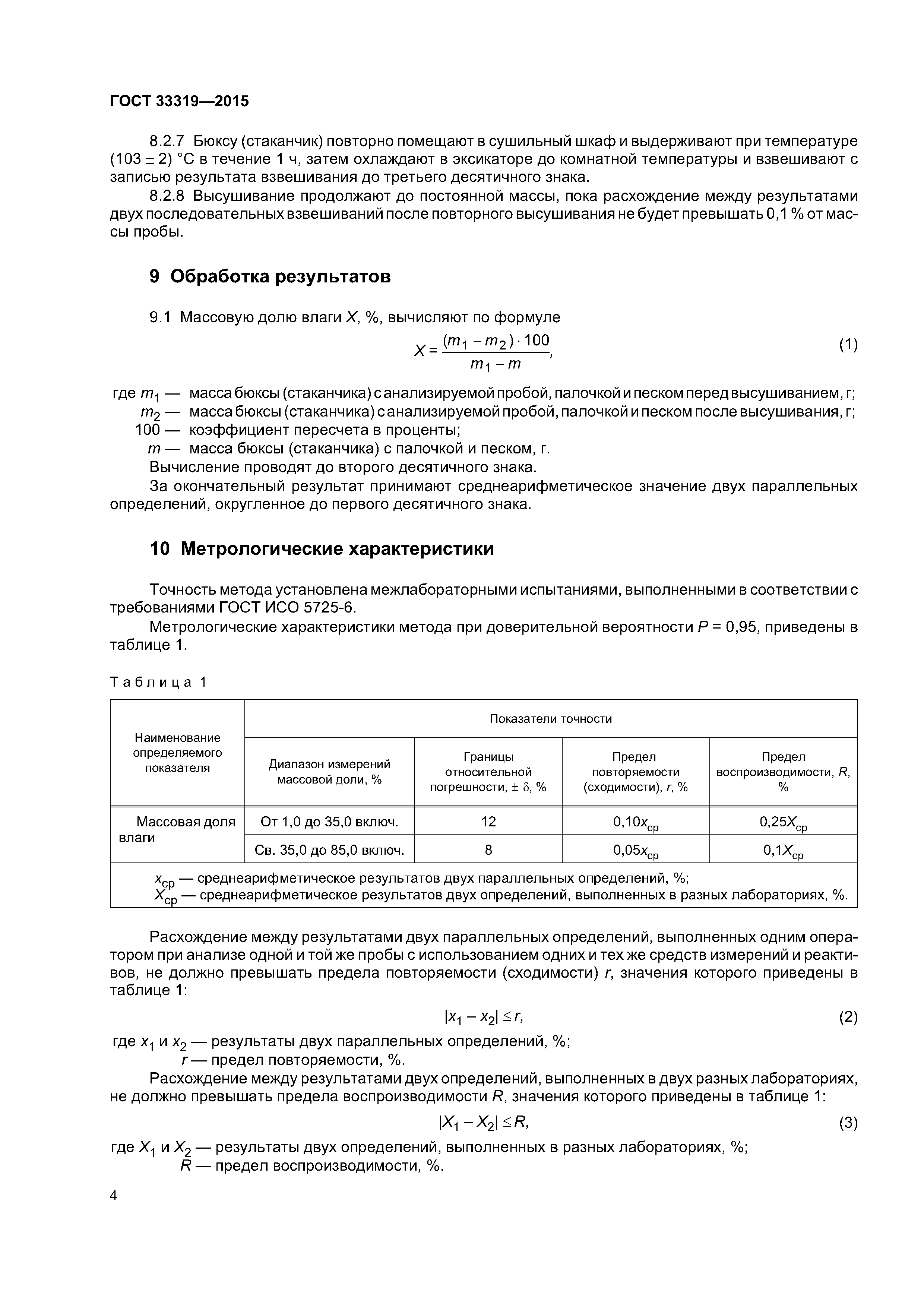 ГОСТ 33319-2015