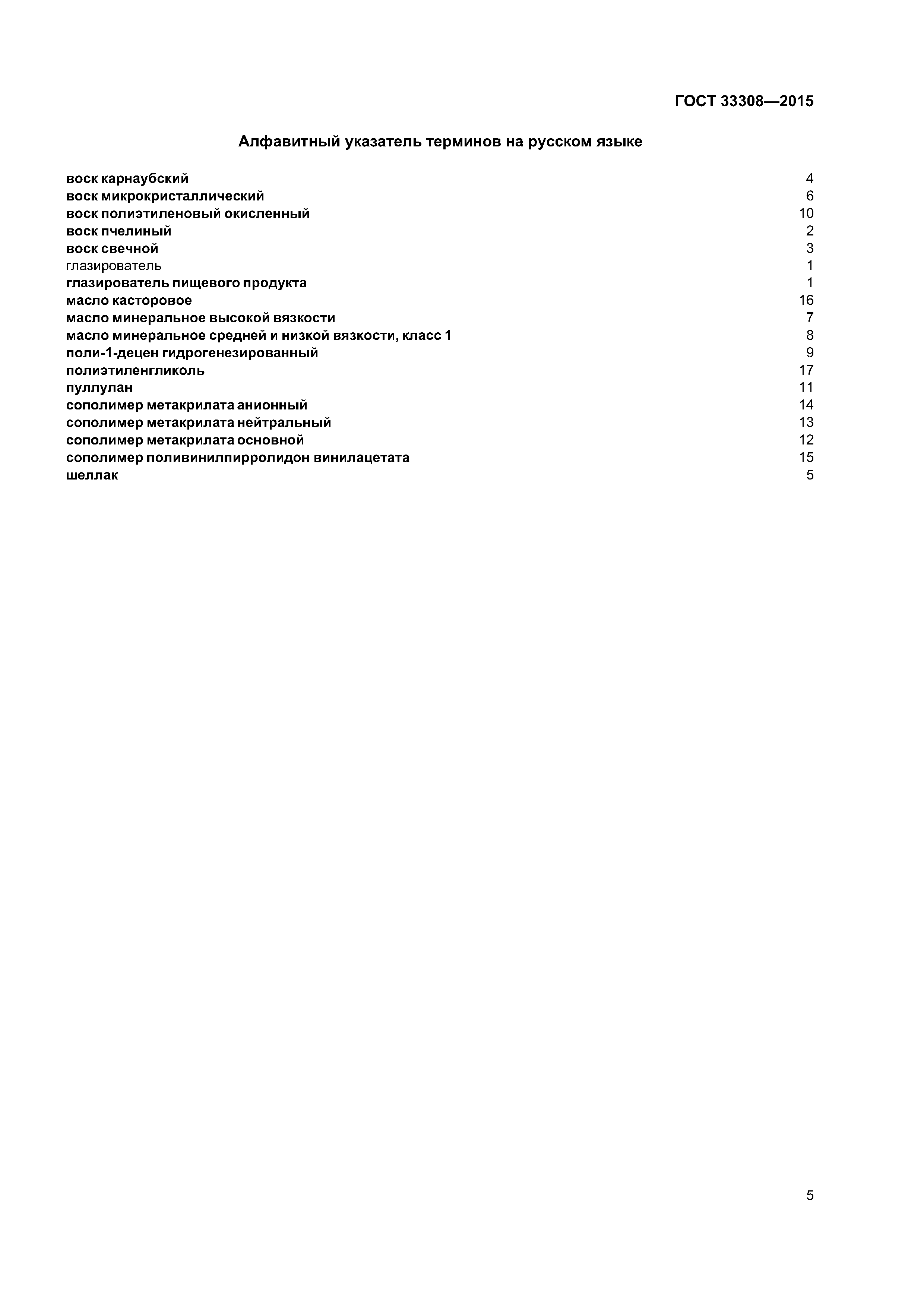 ГОСТ 33308-2015