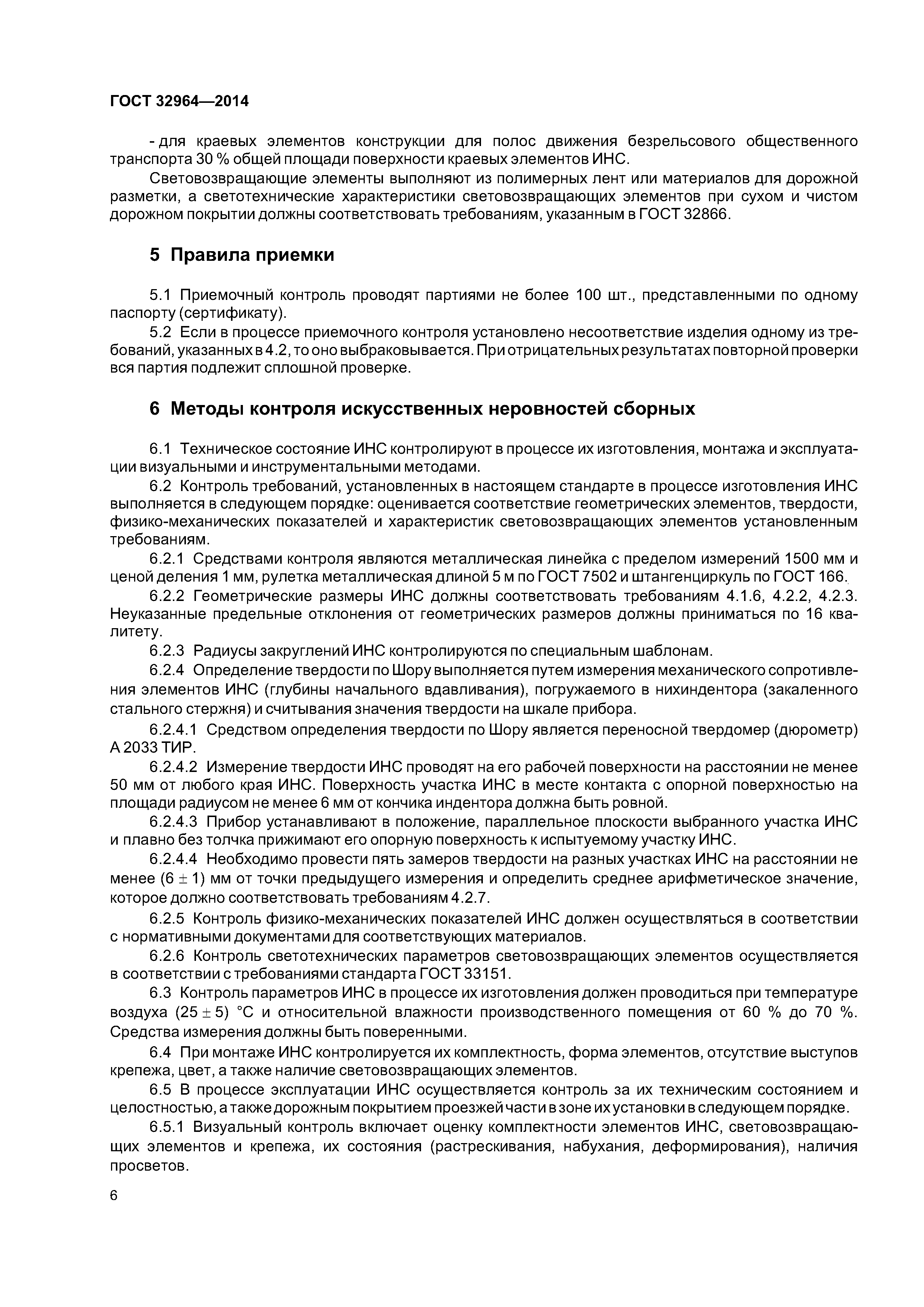 ГОСТ 32964-2014