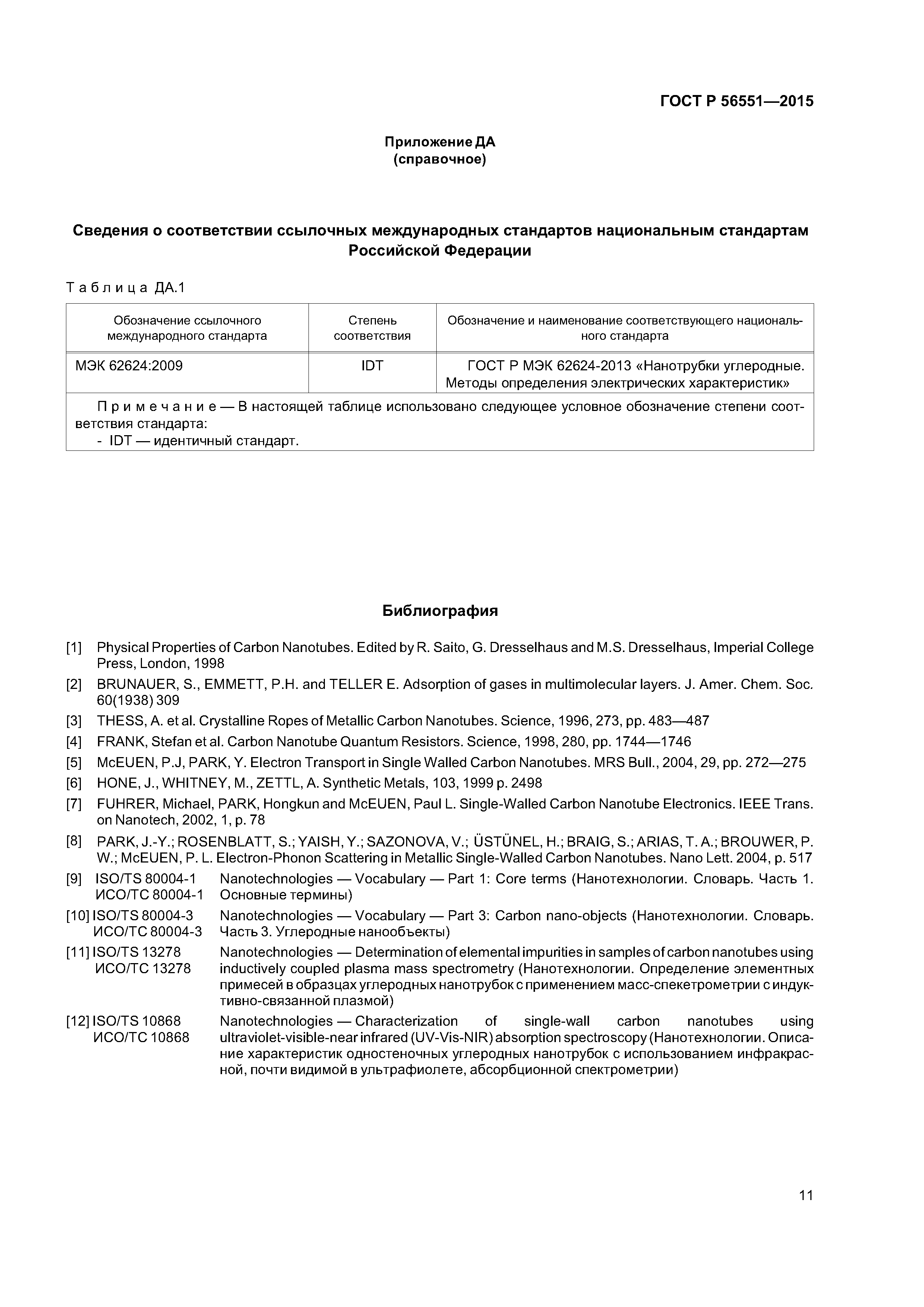 ГОСТ Р 56551-2015