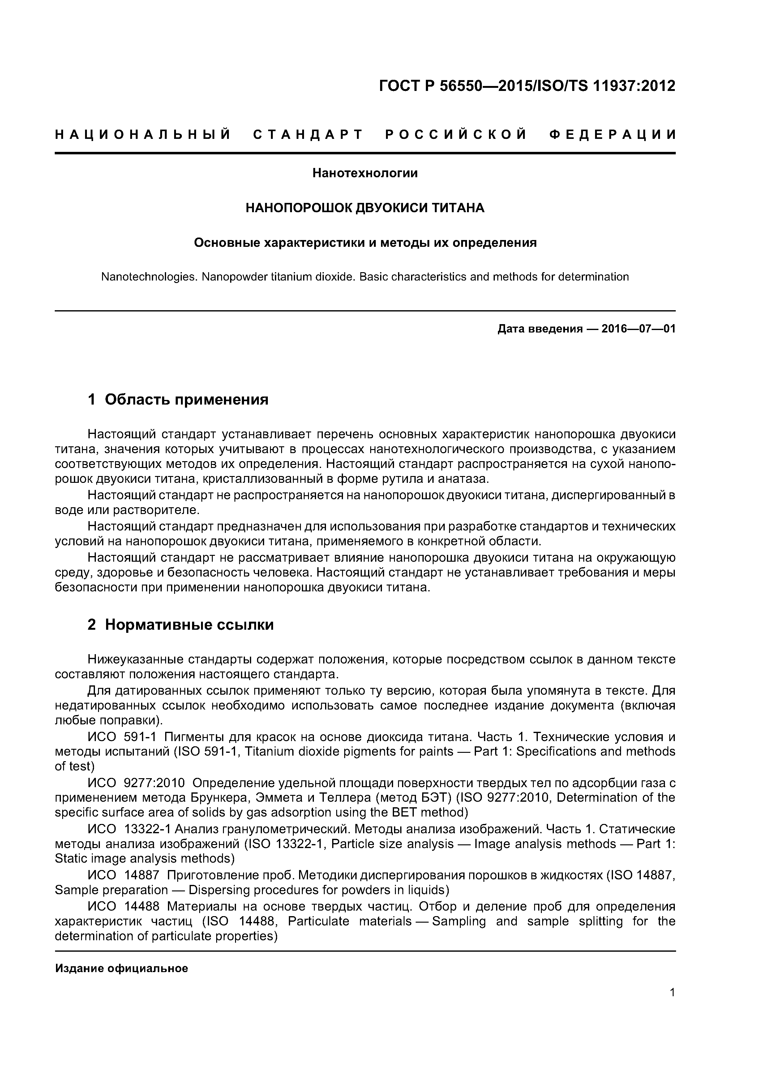 ГОСТ Р 56550-2015