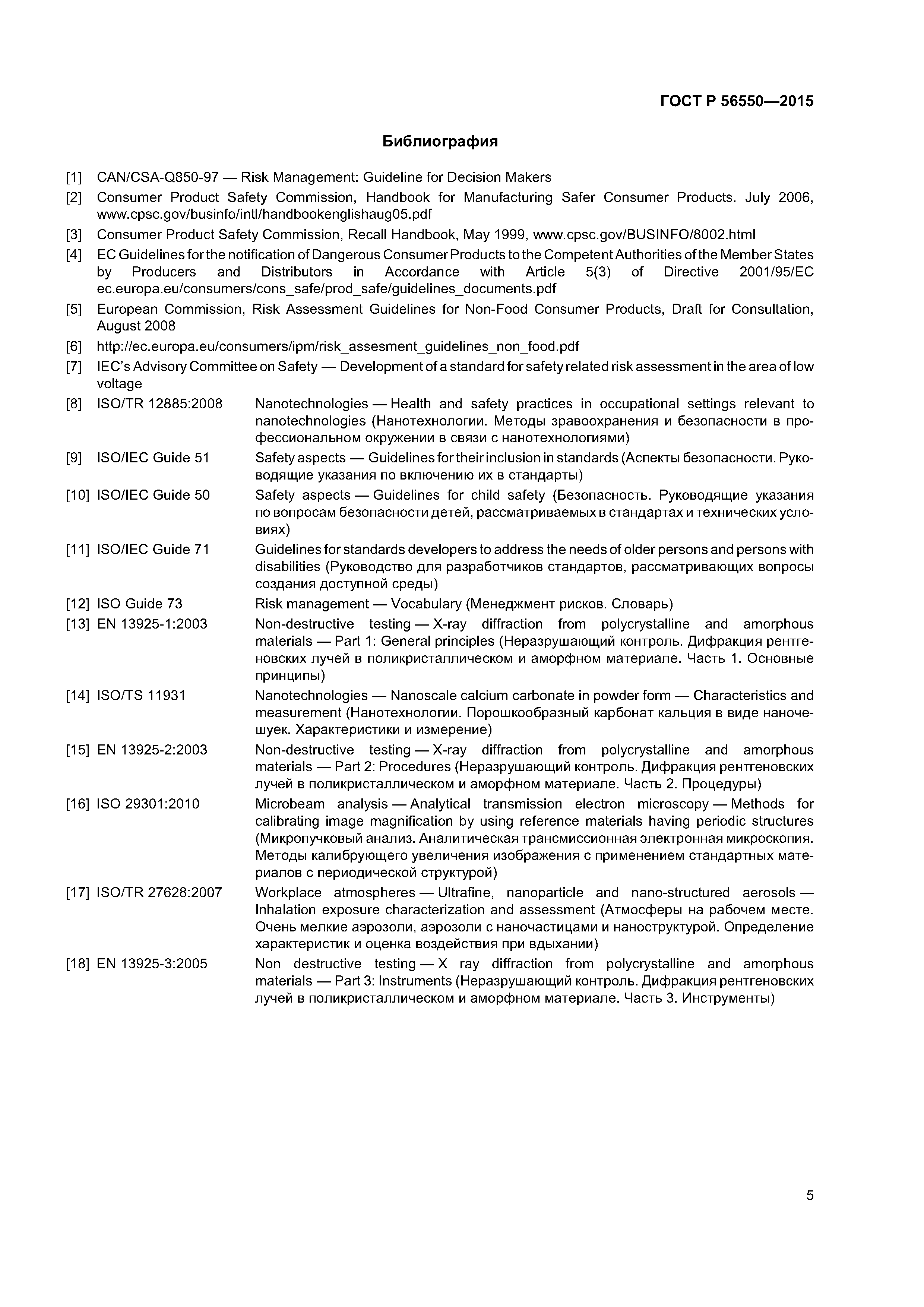 ГОСТ Р 56550-2015