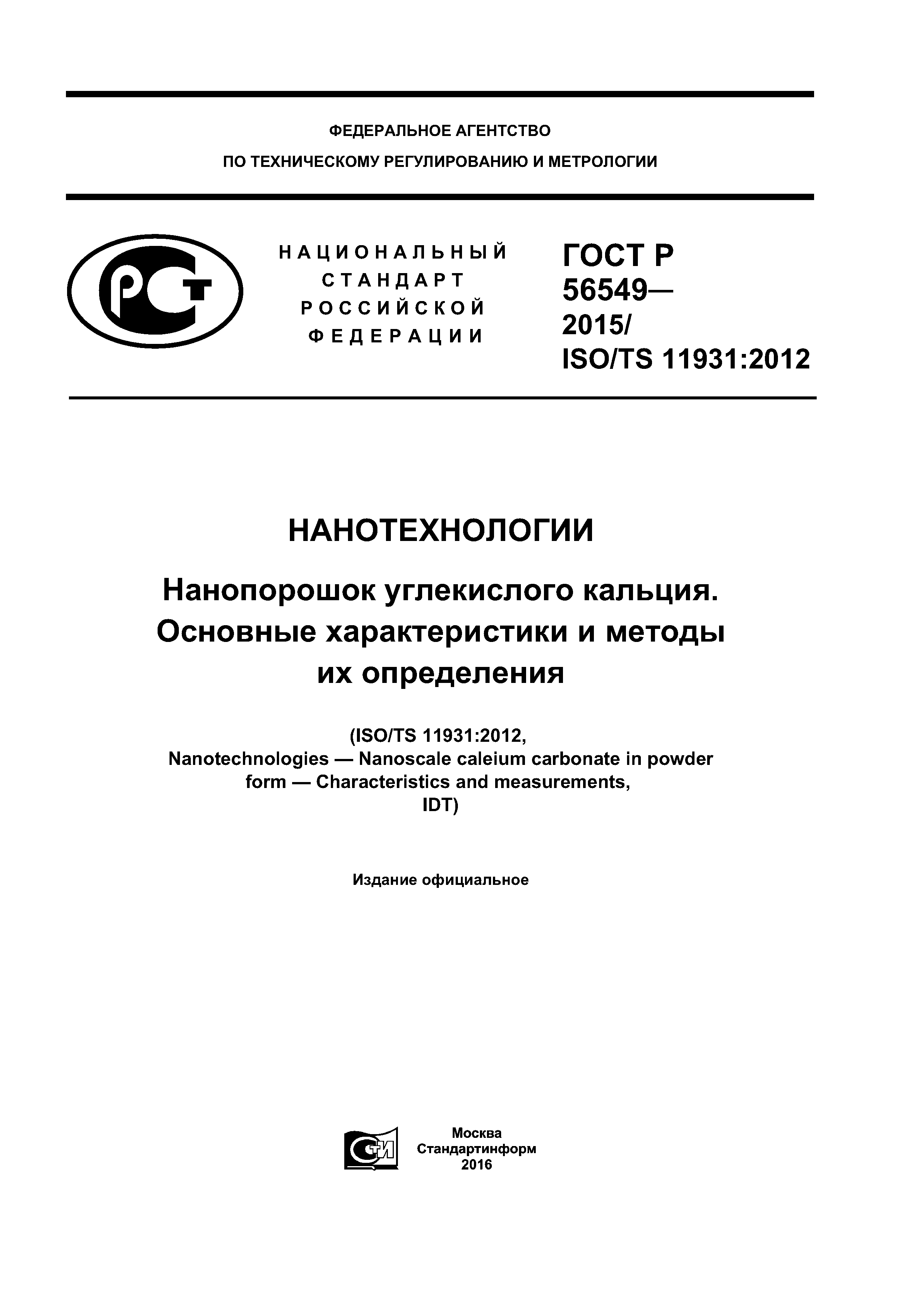 ГОСТ Р 56549-2015