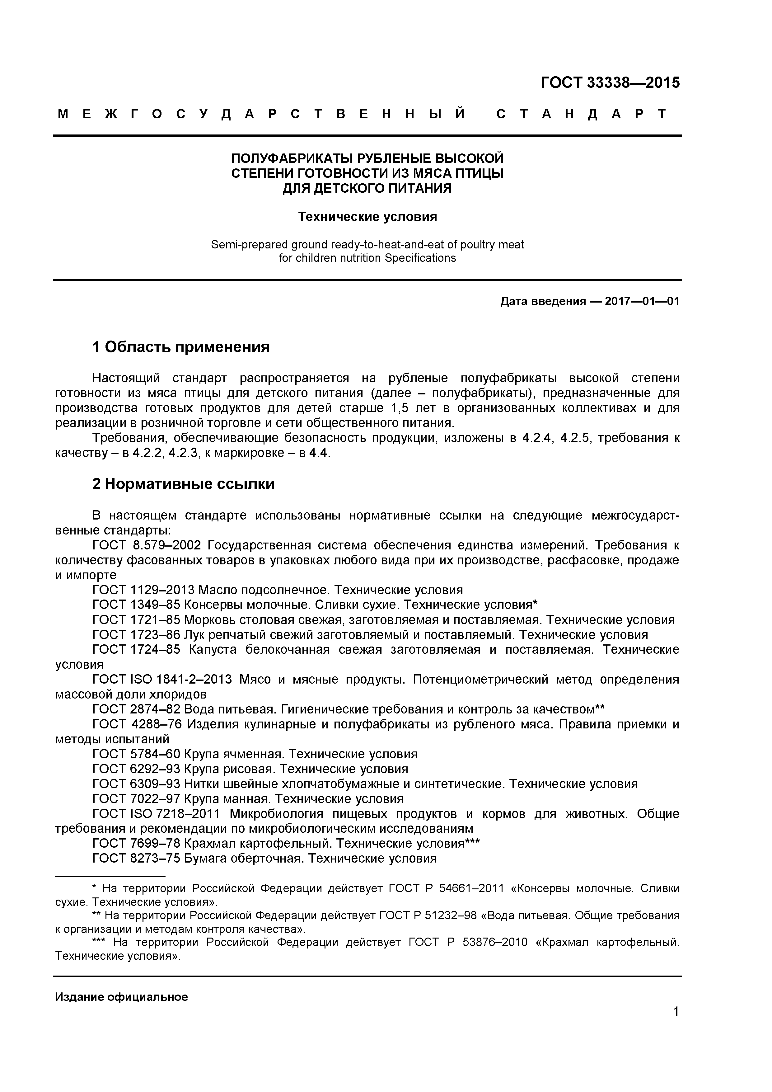 ГОСТ 33338-2015