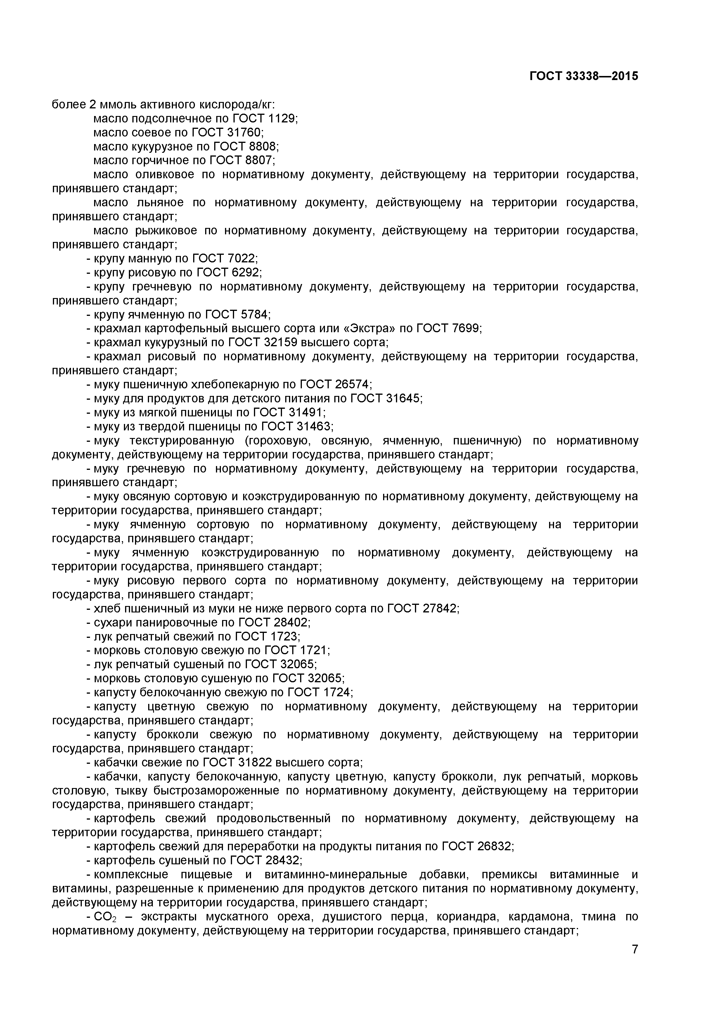 ГОСТ 33338-2015