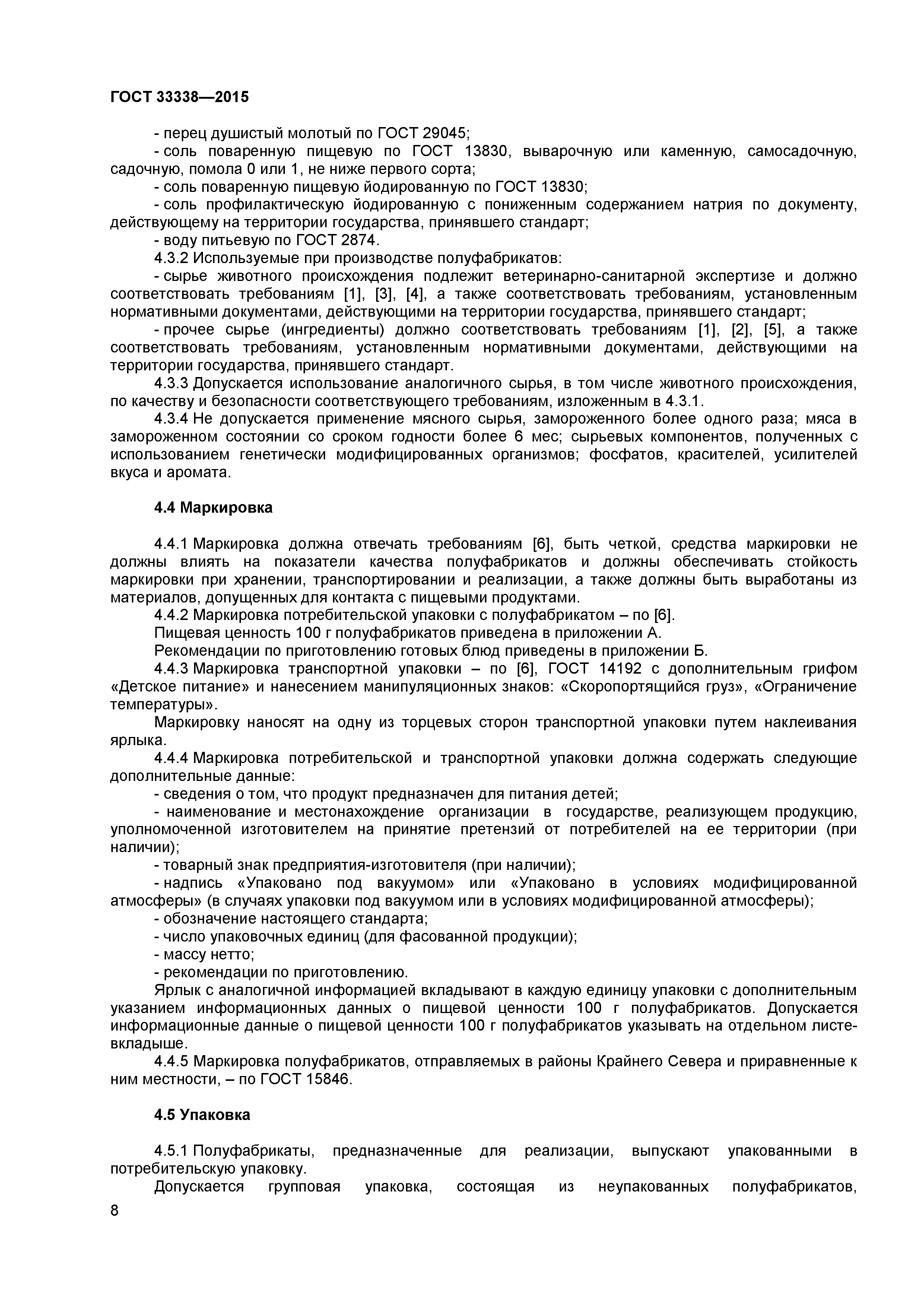 ГОСТ 33338-2015