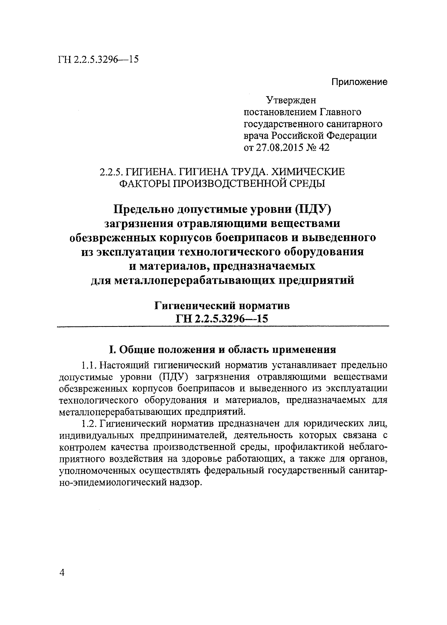 ГН 2.2.5.3296-15