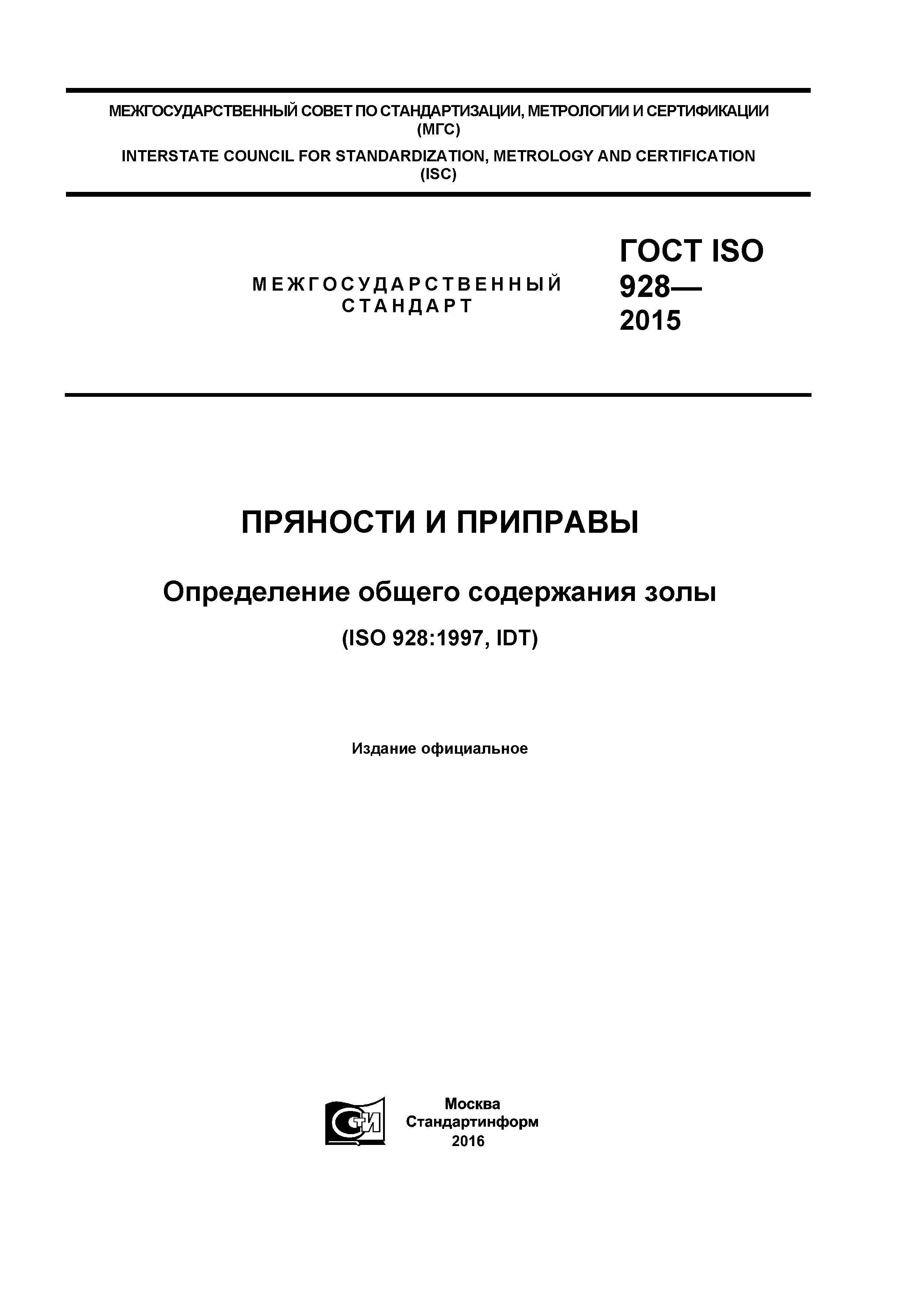 ГОСТ ISO 928-2015